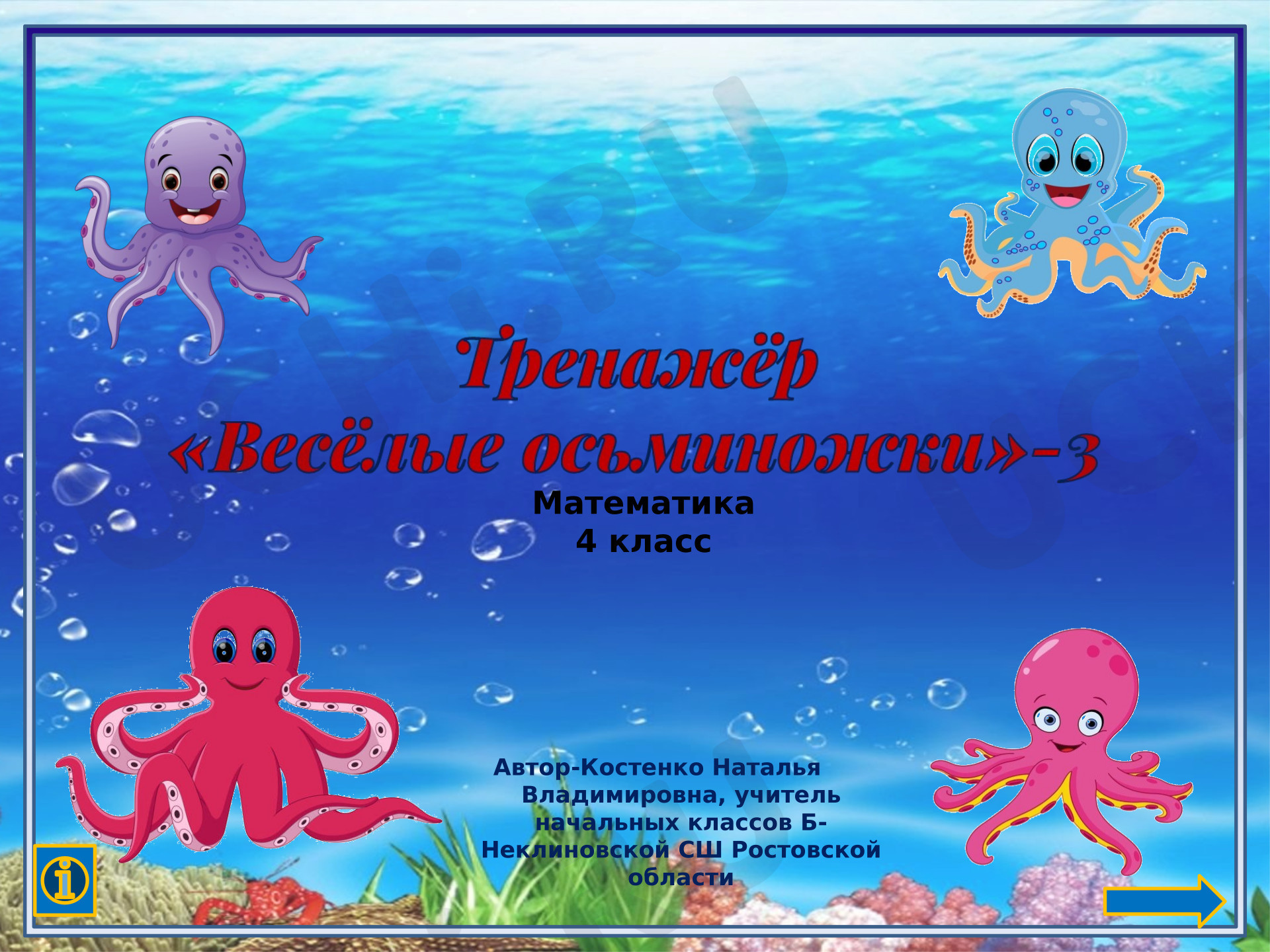 Предпросмотр материала Презентация к уроку математики. Тренажёр "Весёлые осьминожки"-3