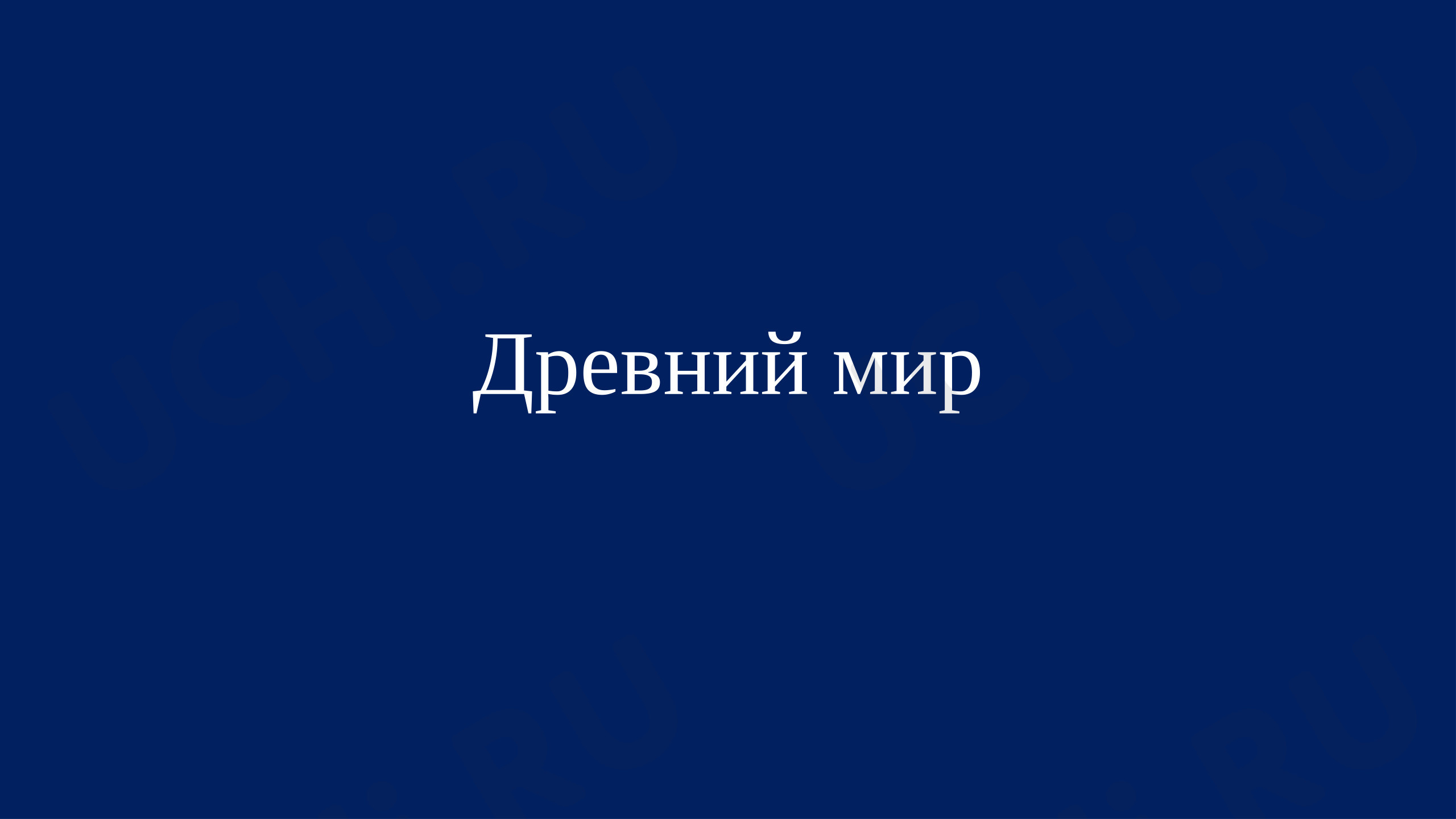 Предпросмотр материала Презентация к уроку окружающего мира. История «Древнего мира»