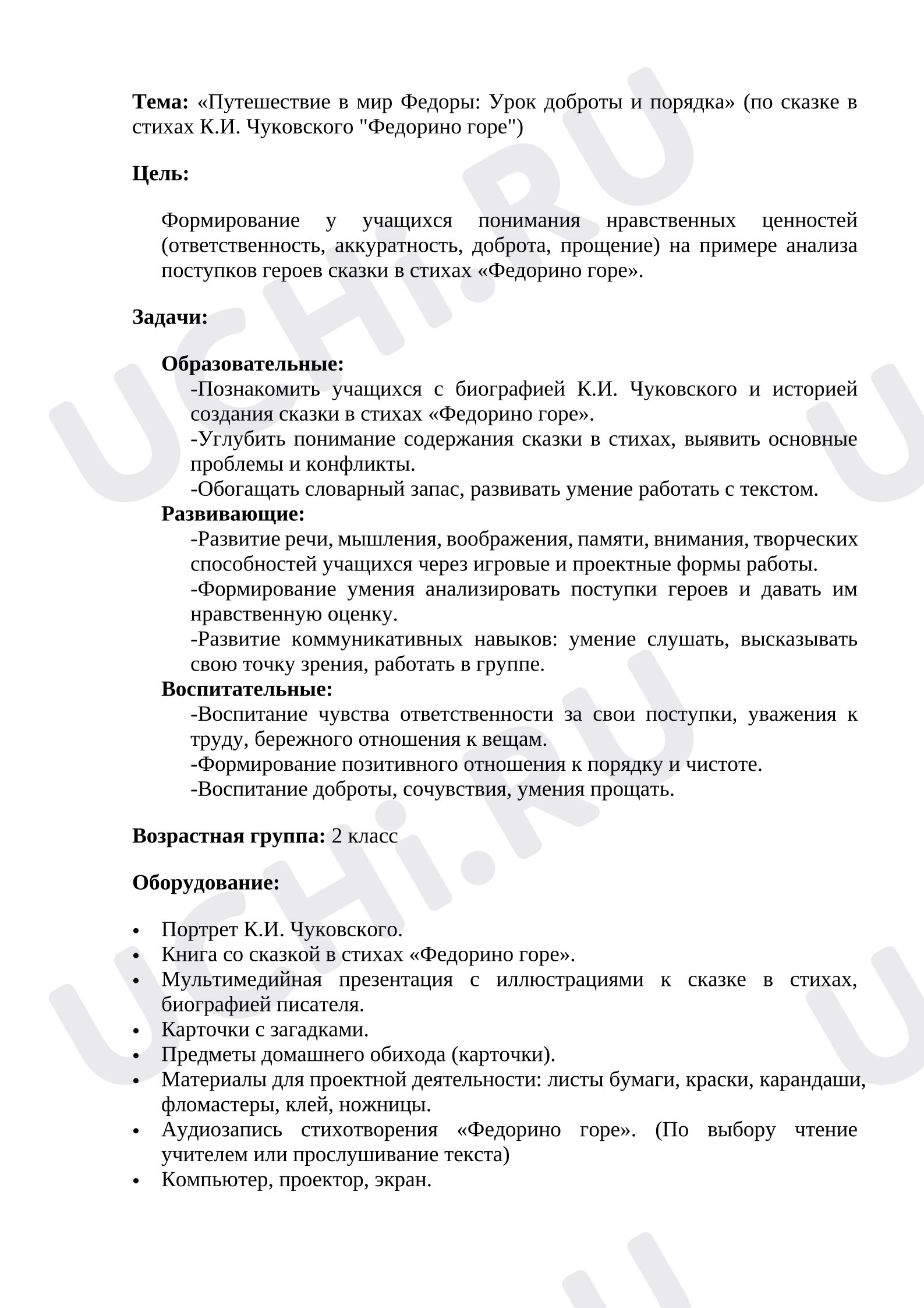 Предпросмотр материала План урока литературного чтения «Федорино горе».