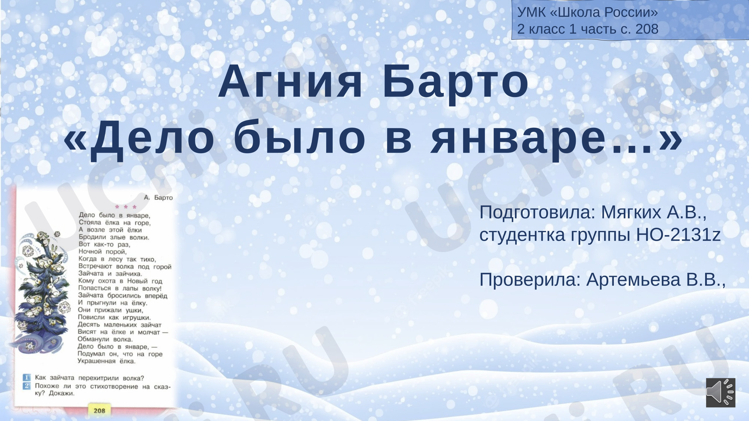 Предпросмотр материала Презентация к уроку литературного чтения. Стих Агнии Барто «Дело было в январе»