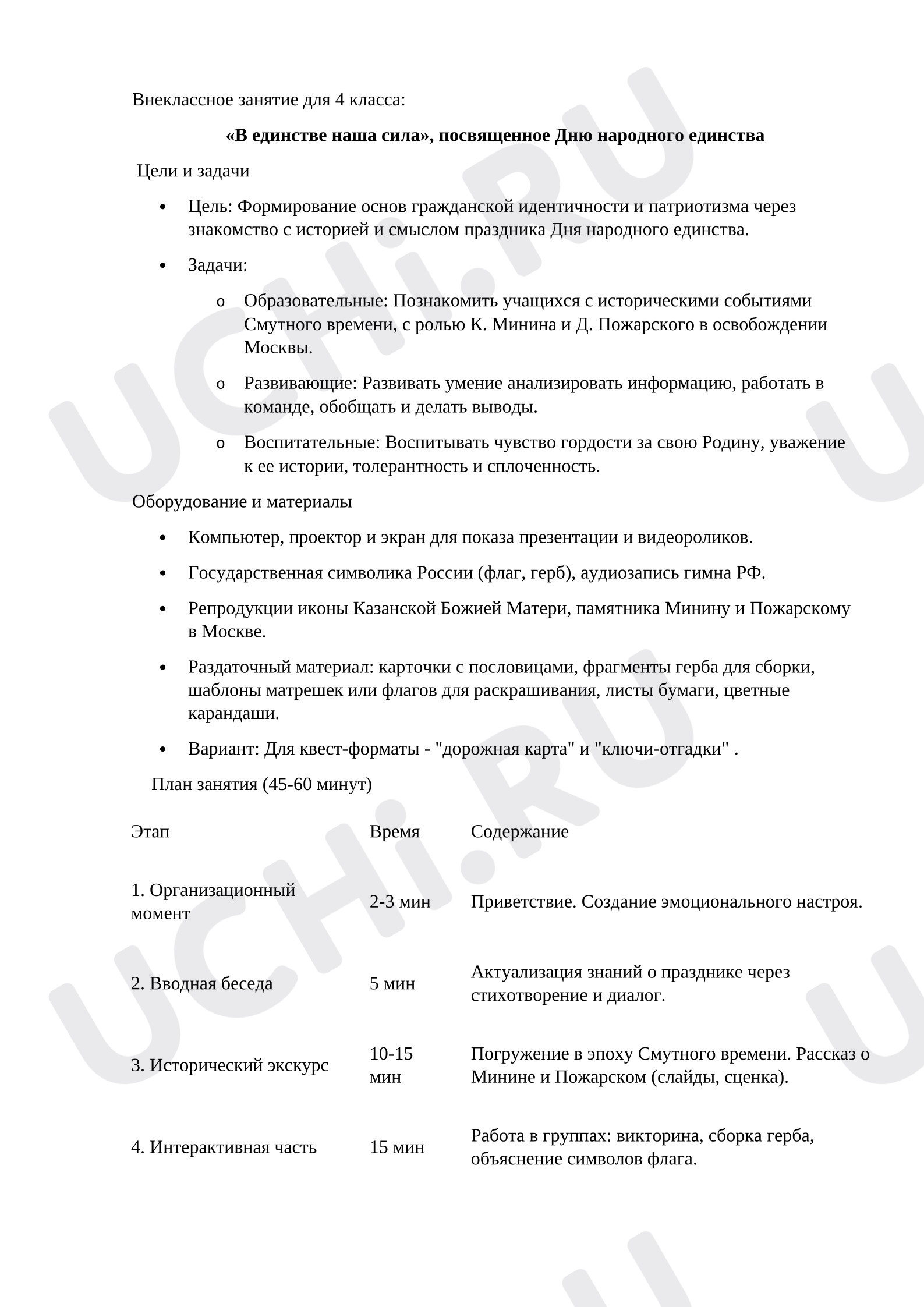 Предпросмотр материала Внеклассное занятие: «День народного единства».