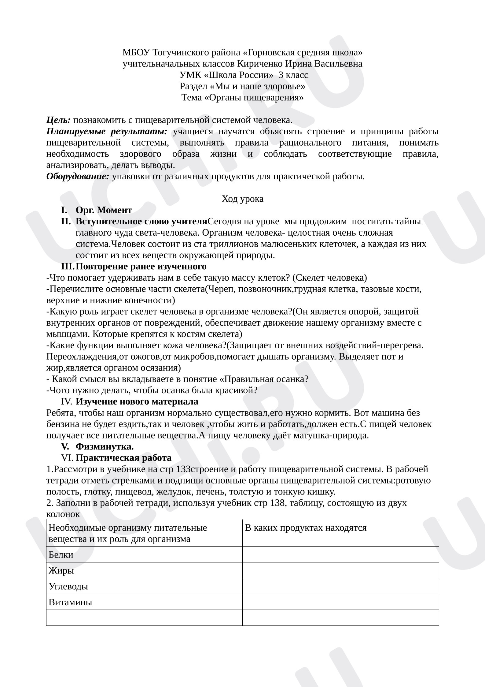 Предпросмотр материала Конспект окружающего мира «Органы пищеварения»
