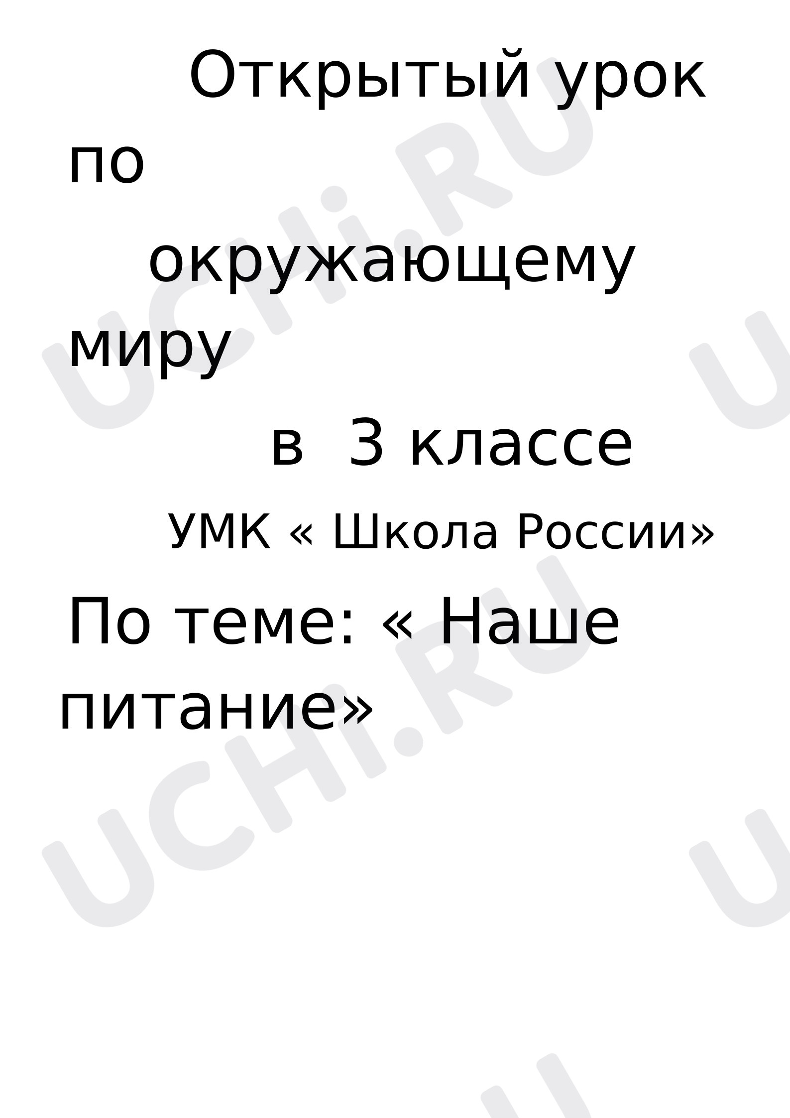 Предпросмотр материала План урока окружающего мира по теме: "Питание человека"