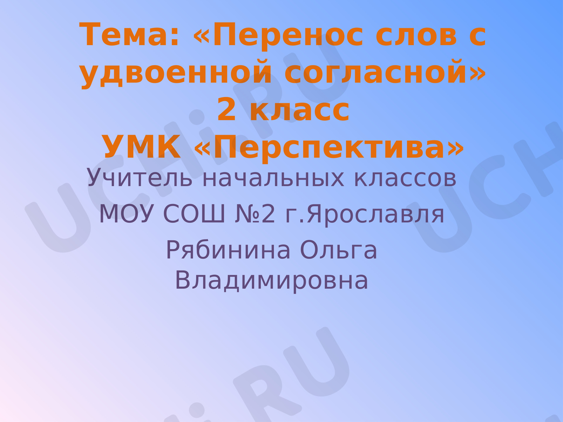 Предпросмотр материала Перенос слов с удвоенной согласной