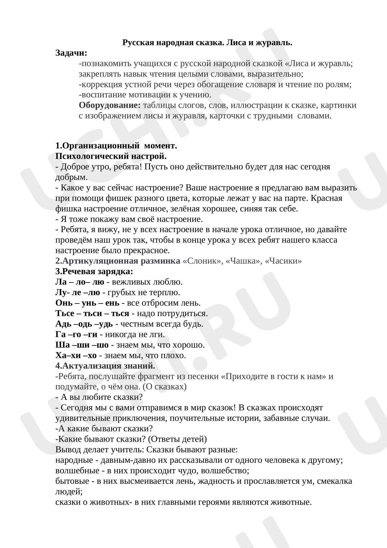Предпросмотр материала План урока литературного чтения по теме: "Лиса и журавль"