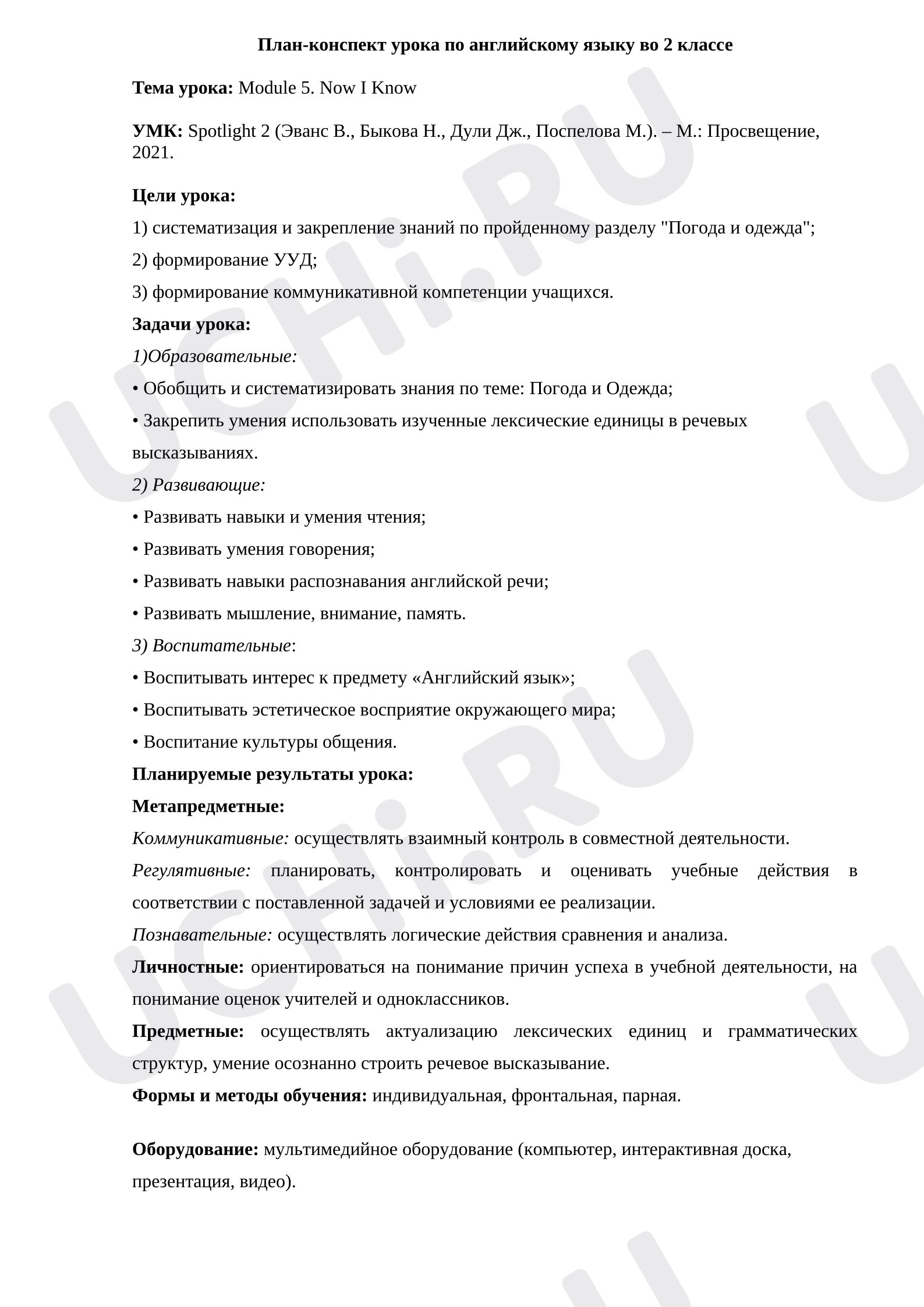 Предпросмотр материала План урока английского языка по теме: Module 5. Now I Know
