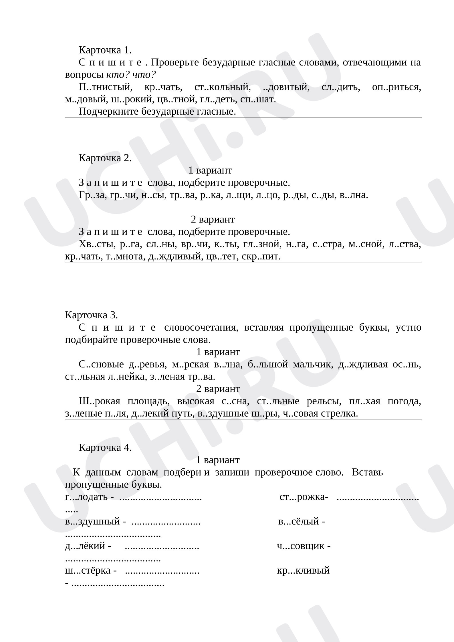 Предпросмотр материала Карточки к уроку русского языка. Безударные гласные