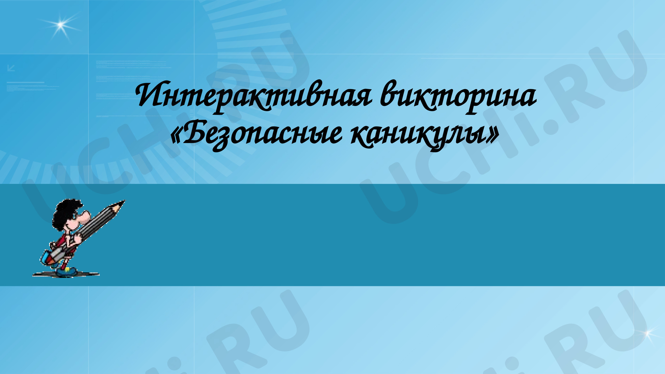 Предпросмотр материала Презентация по теме: Интерактивная игра "Безопасные каникулы"