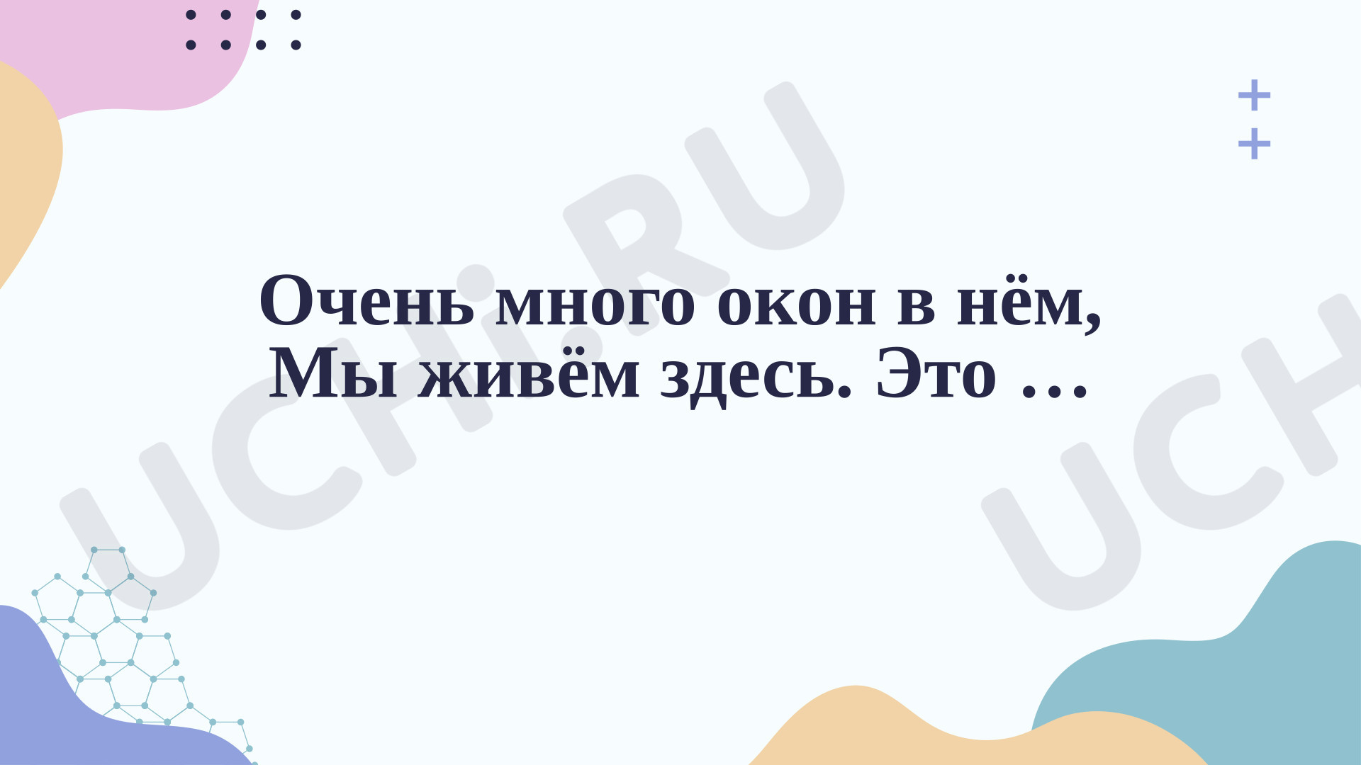 Предпросмотр материала Презентация к уроку окружающего мира. Строение тела человека.