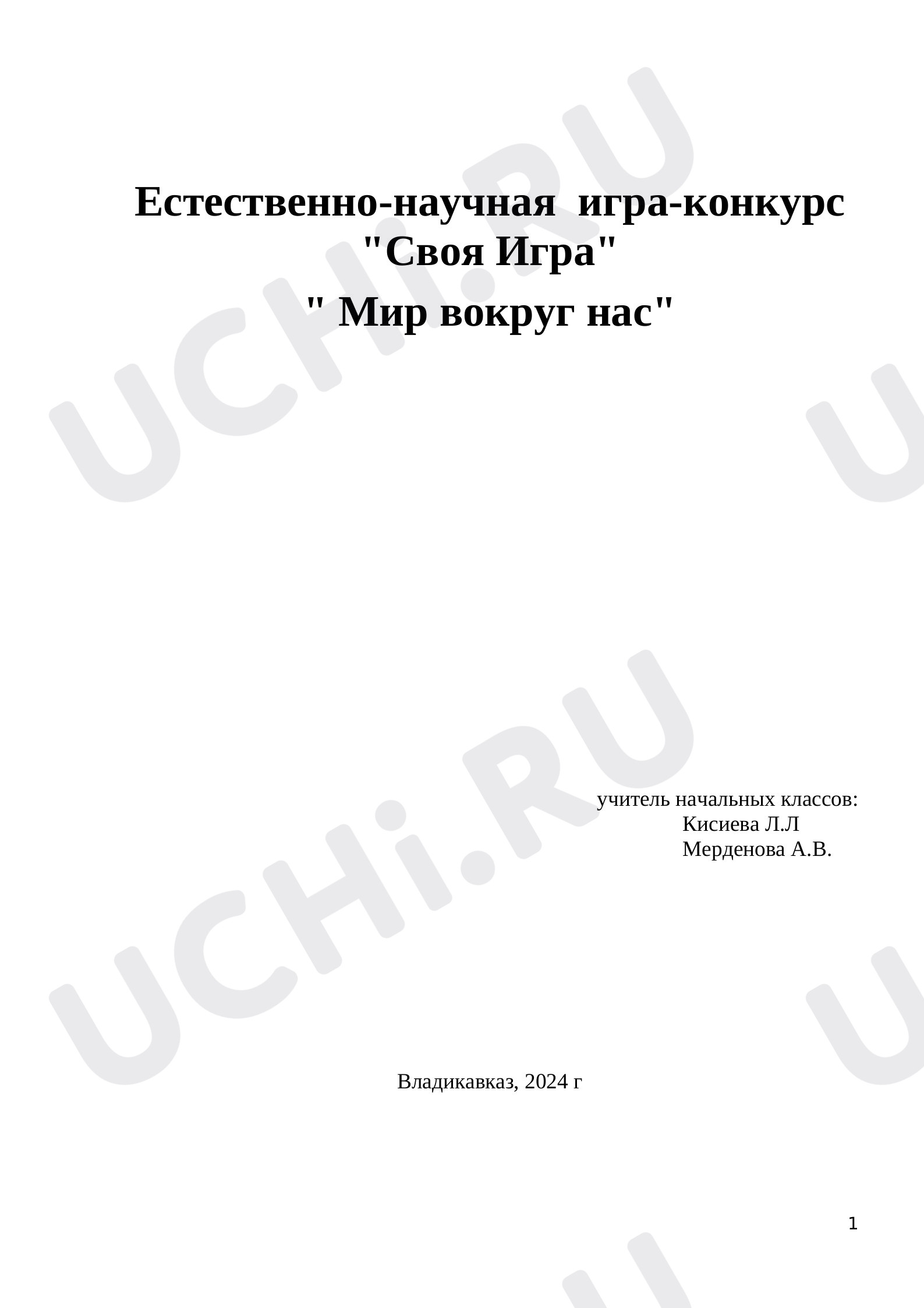 Предпросмотр материала Естественно-научная  игра-конкурс «Своя Игра», «Мир вокруг нас».
