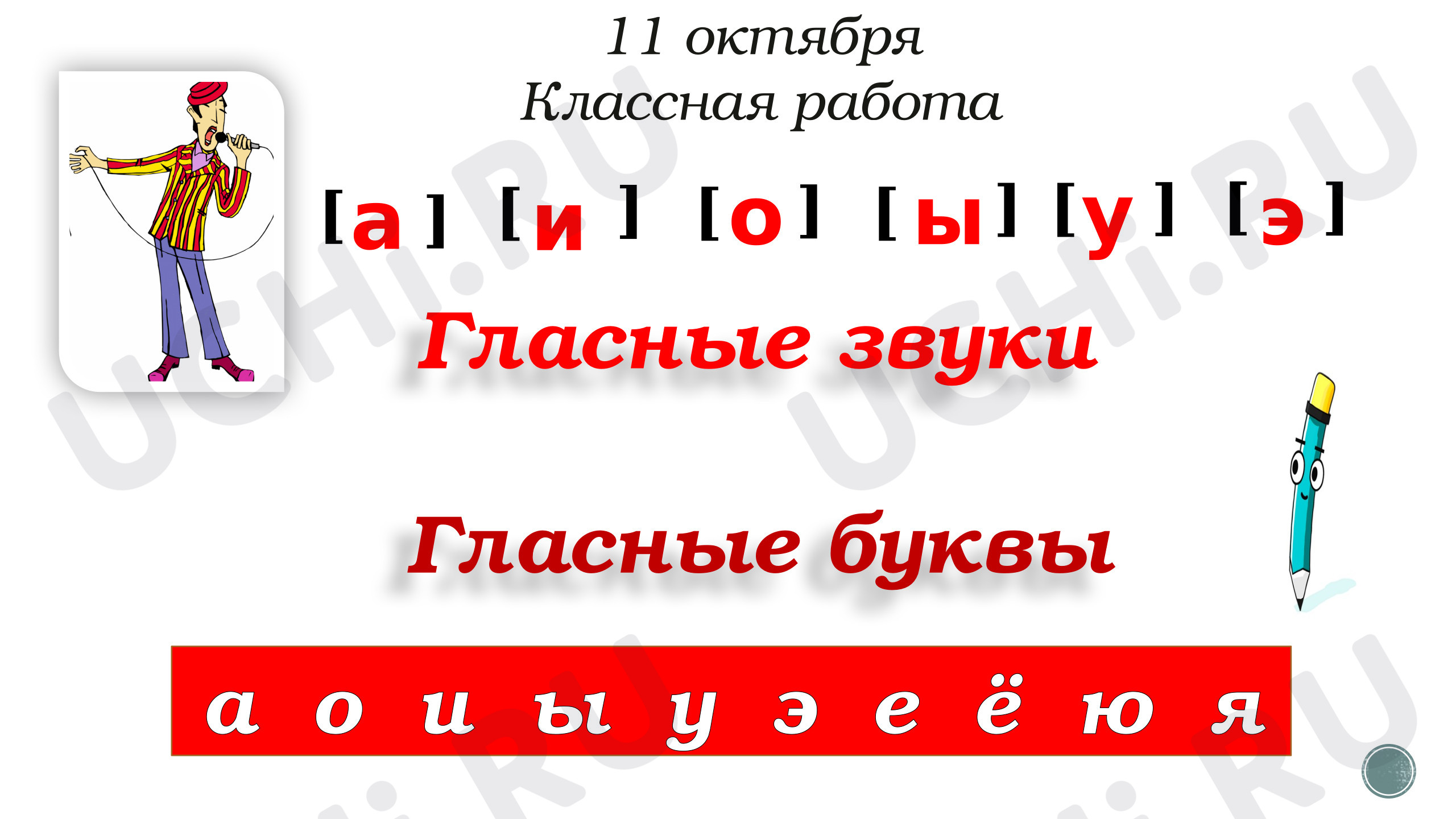 Предпросмотр материала Презентация к уроку русского языка "Гласные звуки"