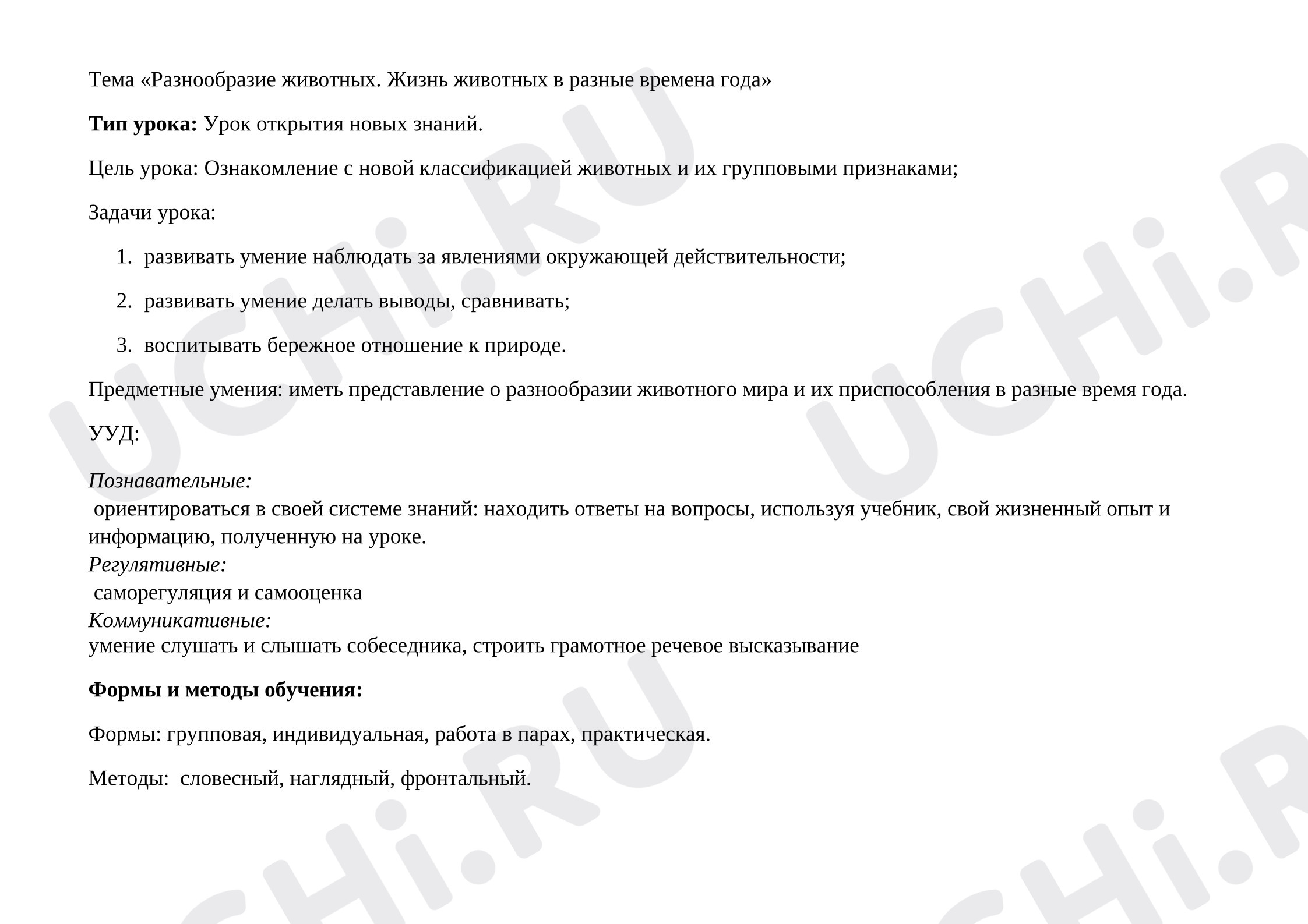 Предпросмотр материала Конспект урока окружающего мира. Разнообразие животных.