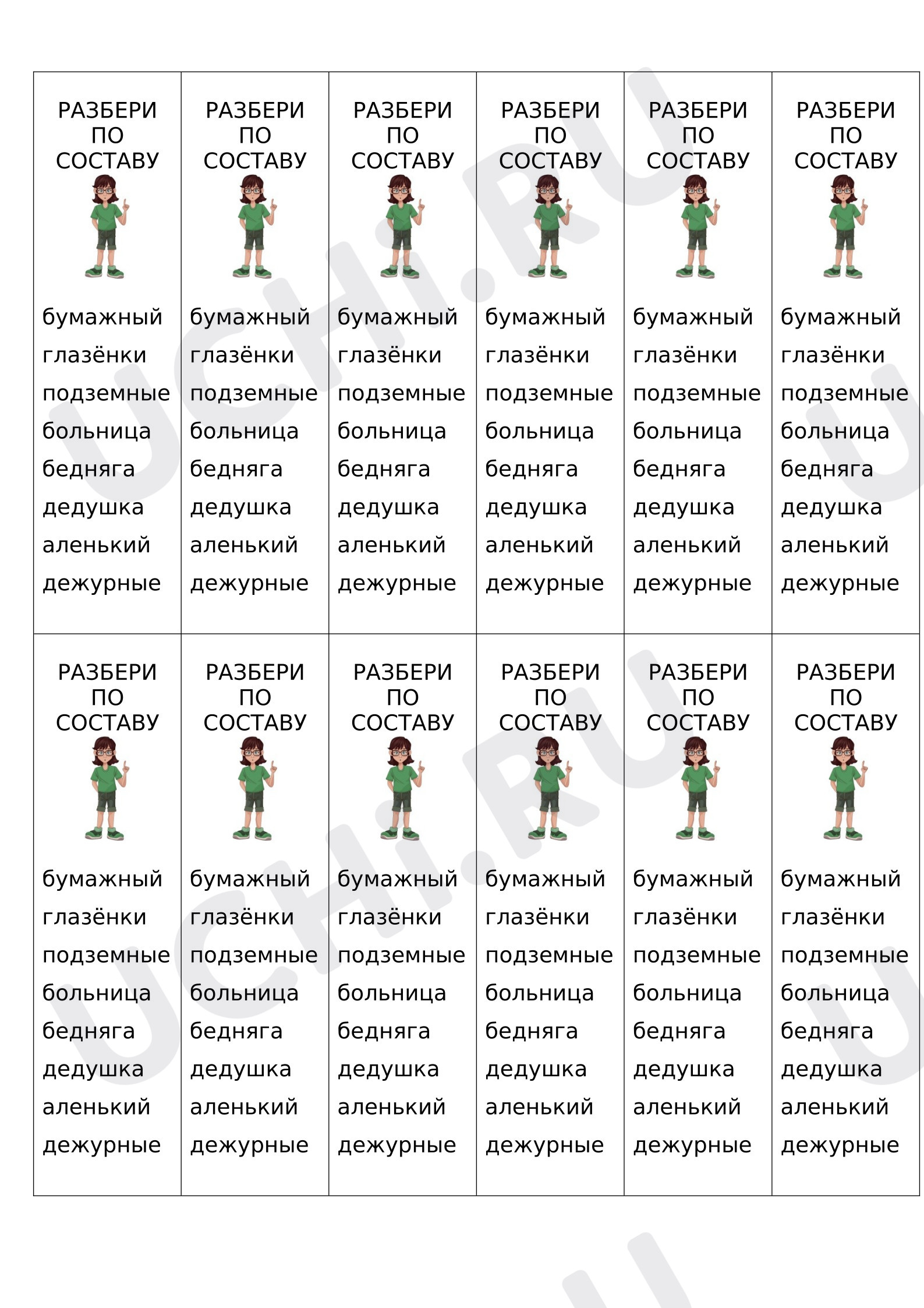 Предпросмотр материала Карточки к уроку русского языка. Разбор по составу.