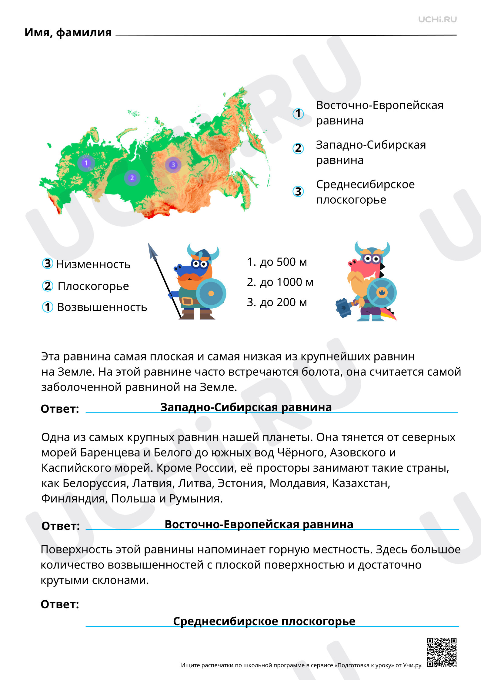 Предпросмотр материала Равнины России: Восточно-Европейская, Западно-Сибирская (название, общая характеристика, нахождение на карте). Ответы
