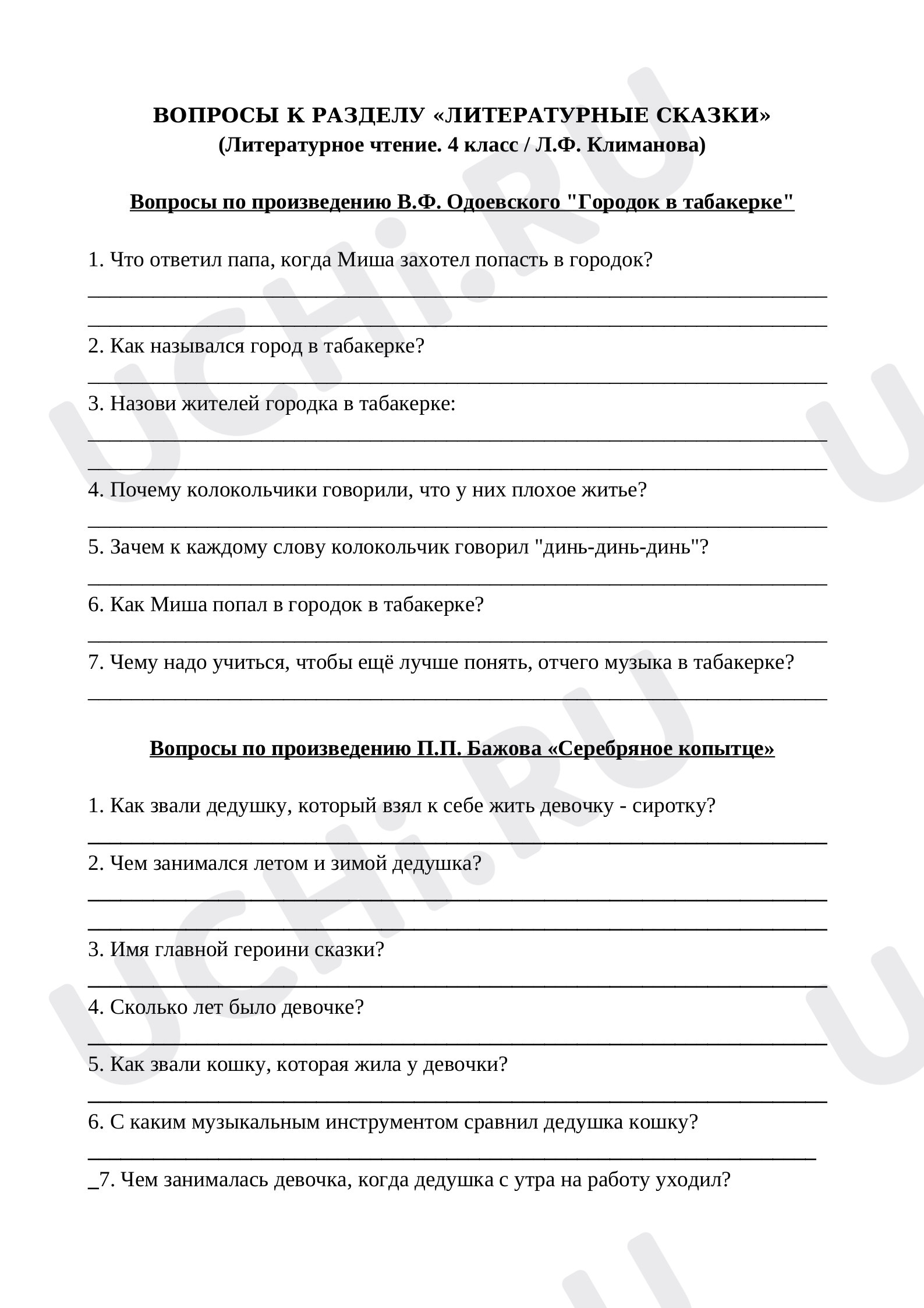 Предпросмотр материала Проверочная работа к уроку литературного чтения. ВОПРОСЫ К РАЗДЕЛУ «ЛИТЕРАТУРНЫЕ СКАЗКИ» (4 класс)