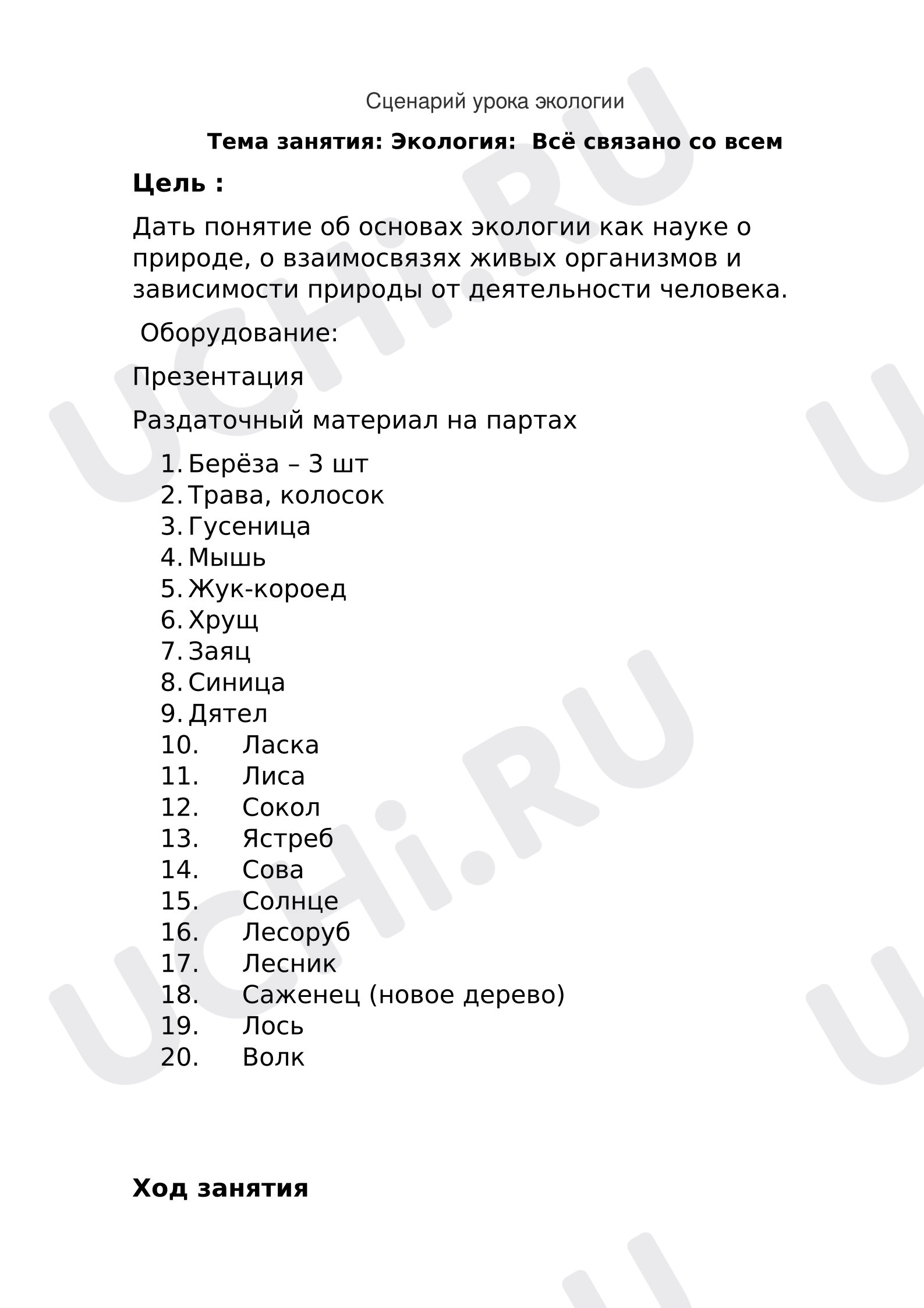 Предпросмотр материала Классный час. Урок экологии «Всё связано со всем»
