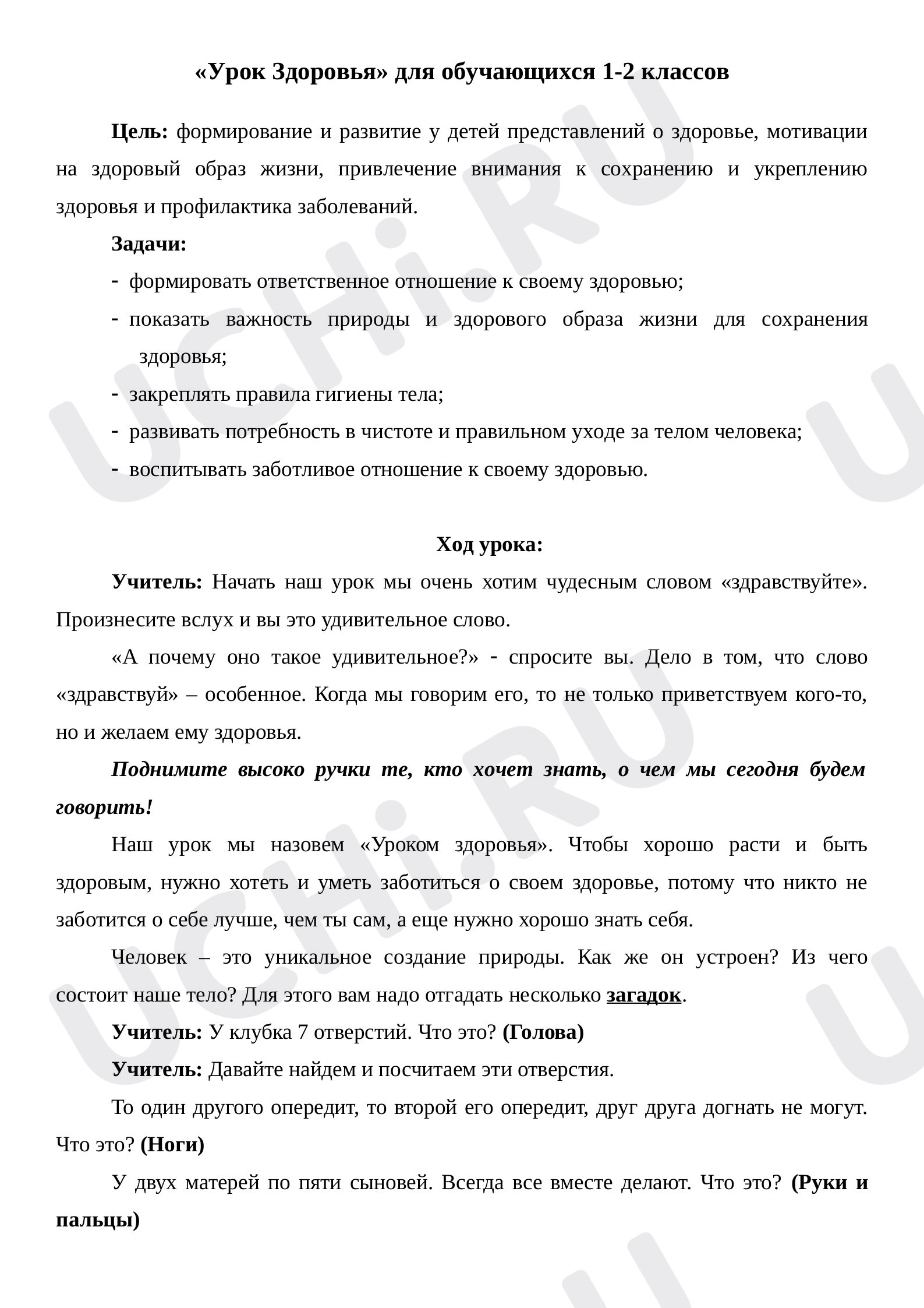 Предпросмотр материала «Урок здоровья» для обучающихся 1-2 классов