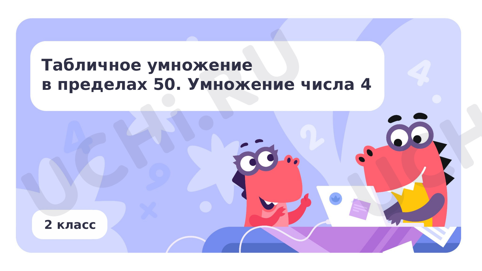Предпросмотр материала Табличное умножение в пределах 50. Умножение числа 4