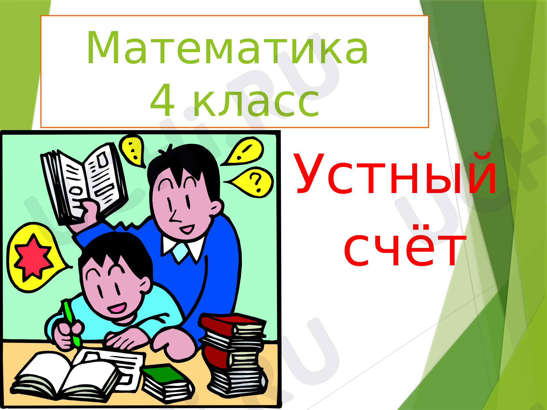 Предпросмотр материала Устный счет. Повторение