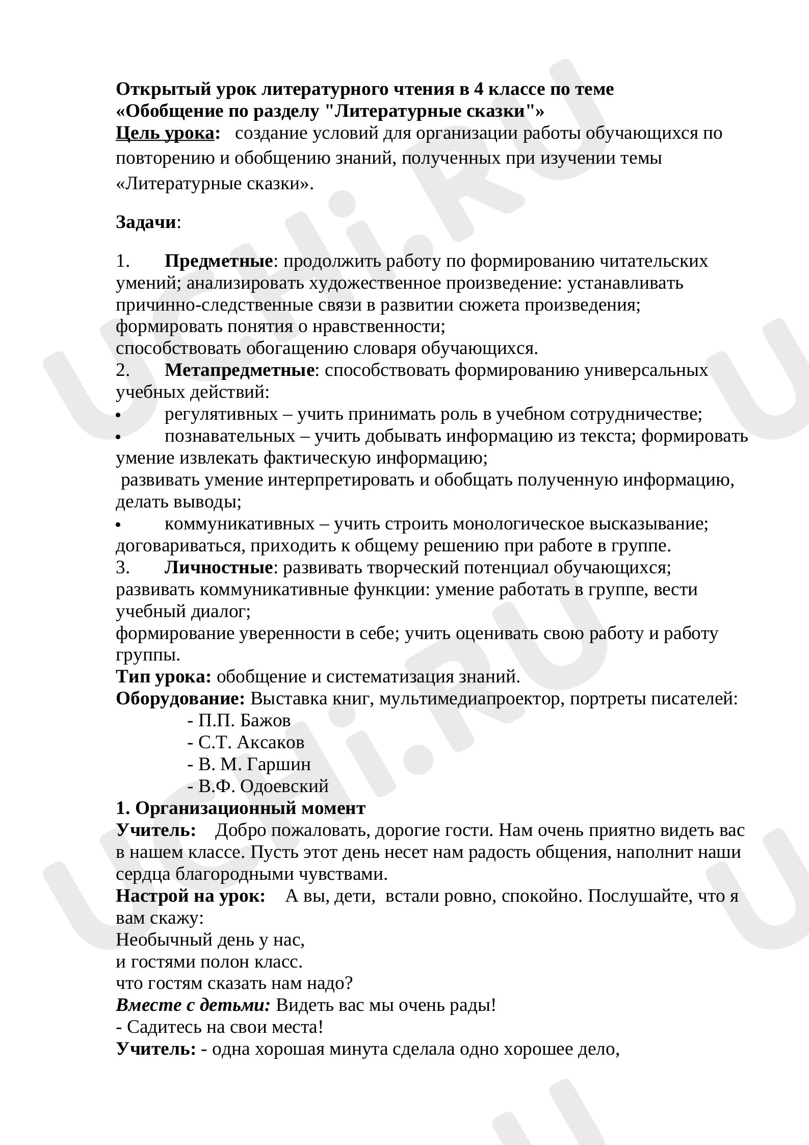 Предпросмотр материала Конспект урока по литературному чтению. Обобщение.