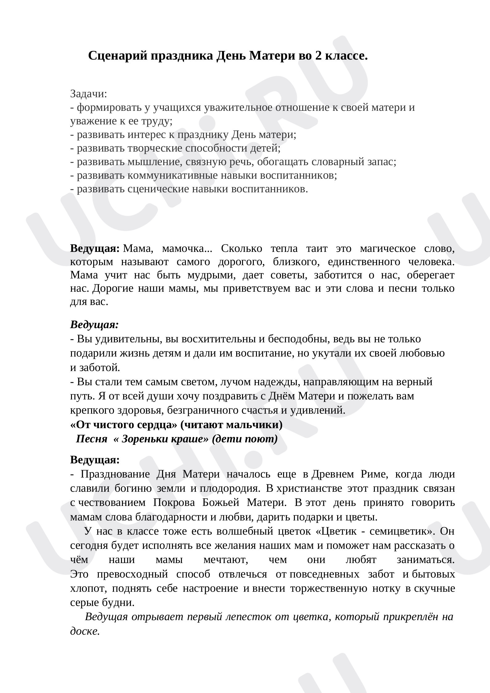 Предпросмотр материала Сценарий праздника "День Матери"