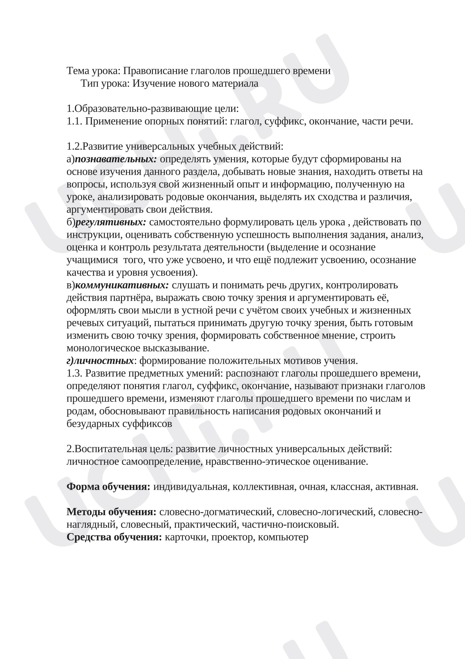 Предпросмотр материала Конспект урока русского языка. Правописание глаголов прошедшего времени