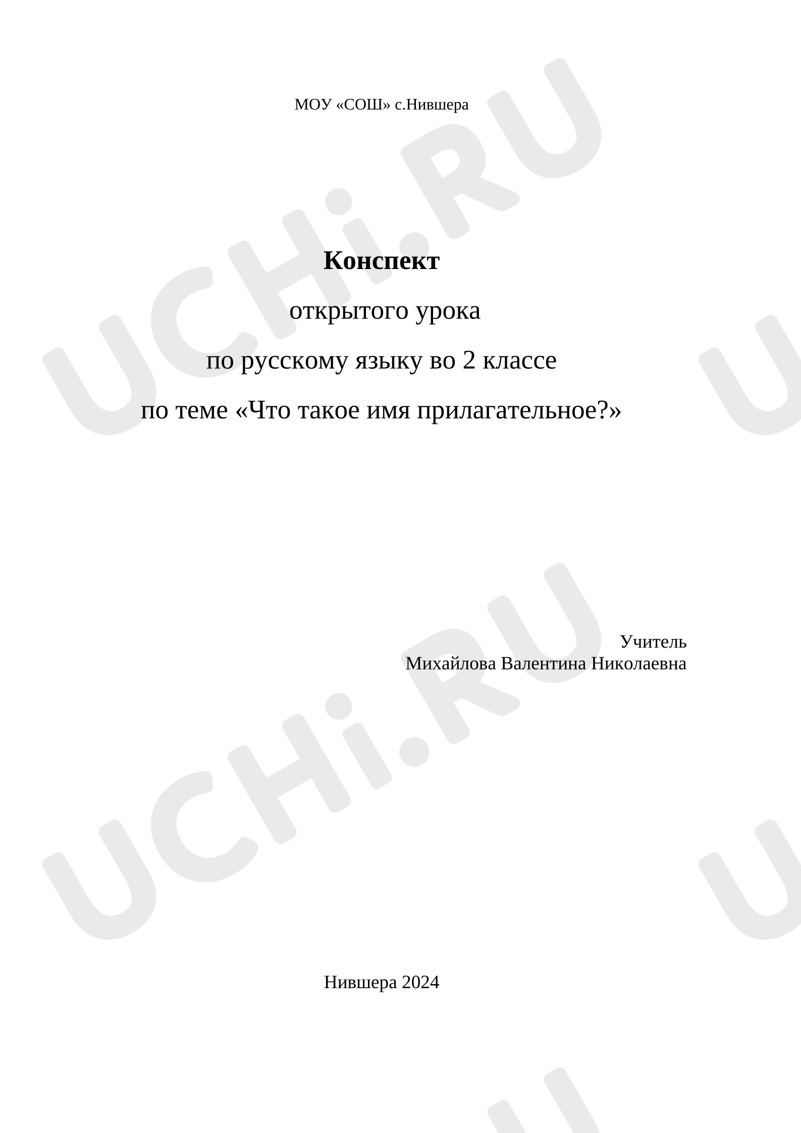Предпросмотр материала План урока русского языка Имя прилагательное.