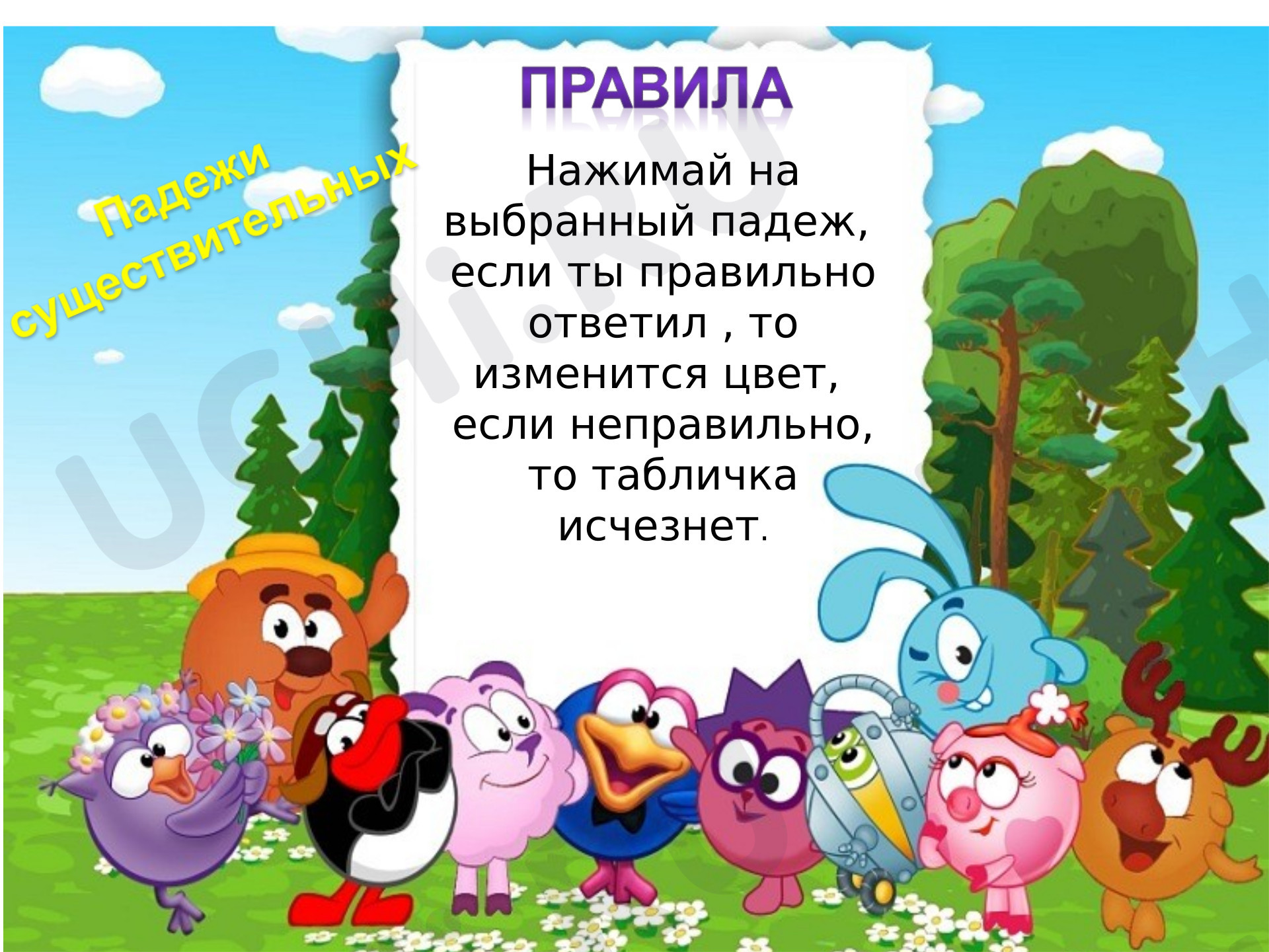 Предпросмотр материала Презентация к уроку русского языка. Тренажёр. "Падежи имён существительных" - игра.