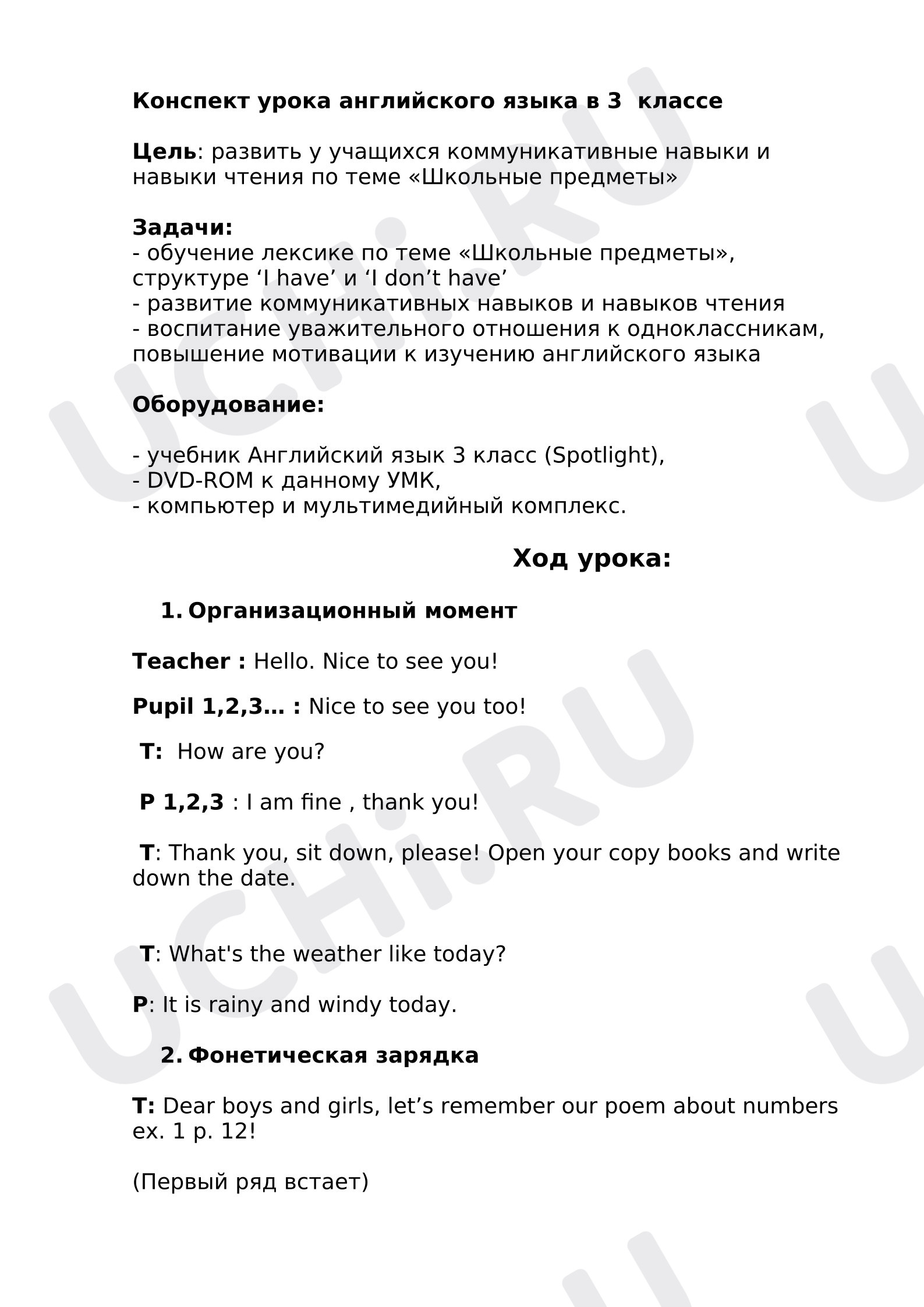 Предпросмотр материала Английский язык. План урока. Тема "Школьные предметы".