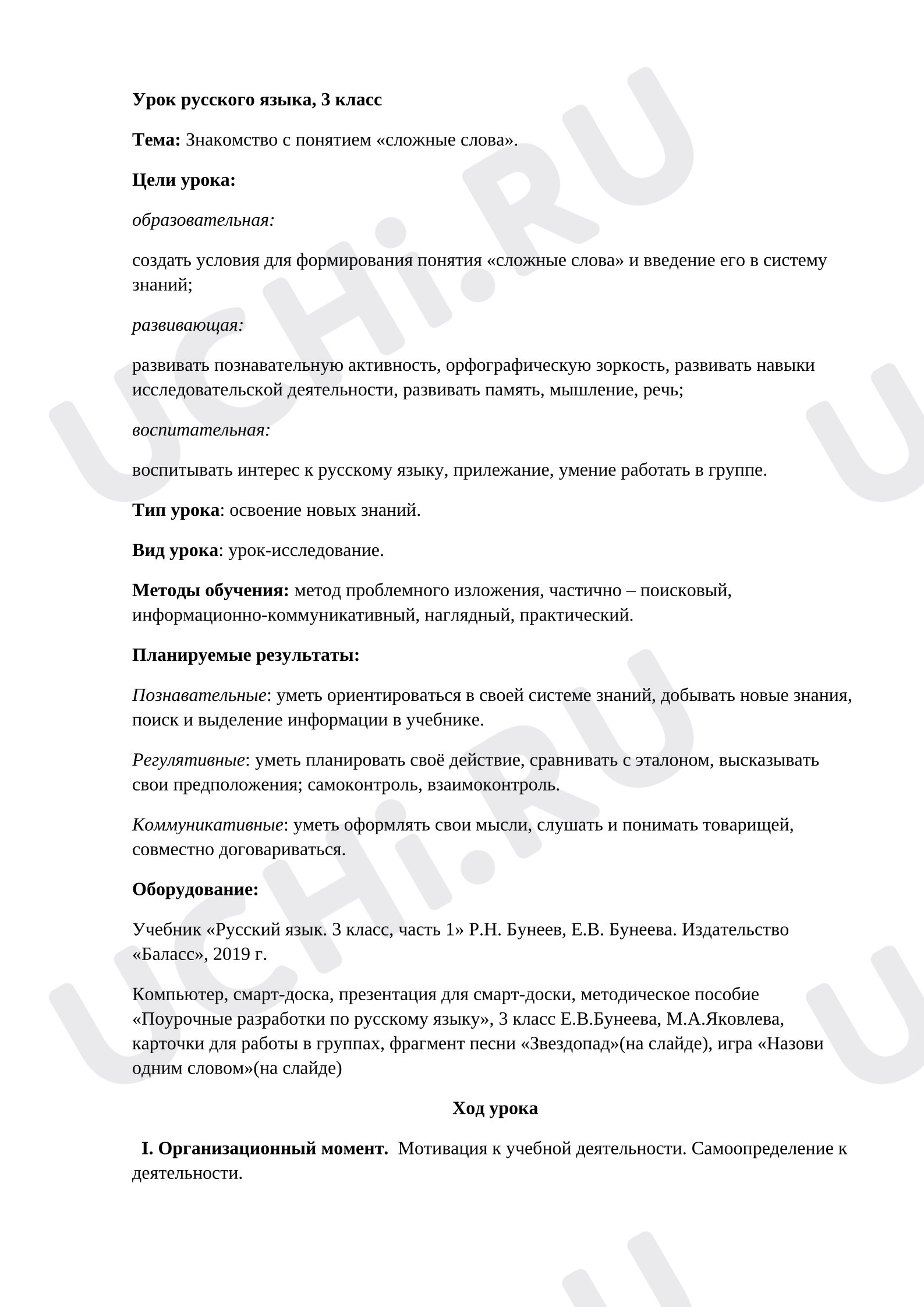 Предпросмотр материала Конспект урока русского языка. Тема "Сложные слова".