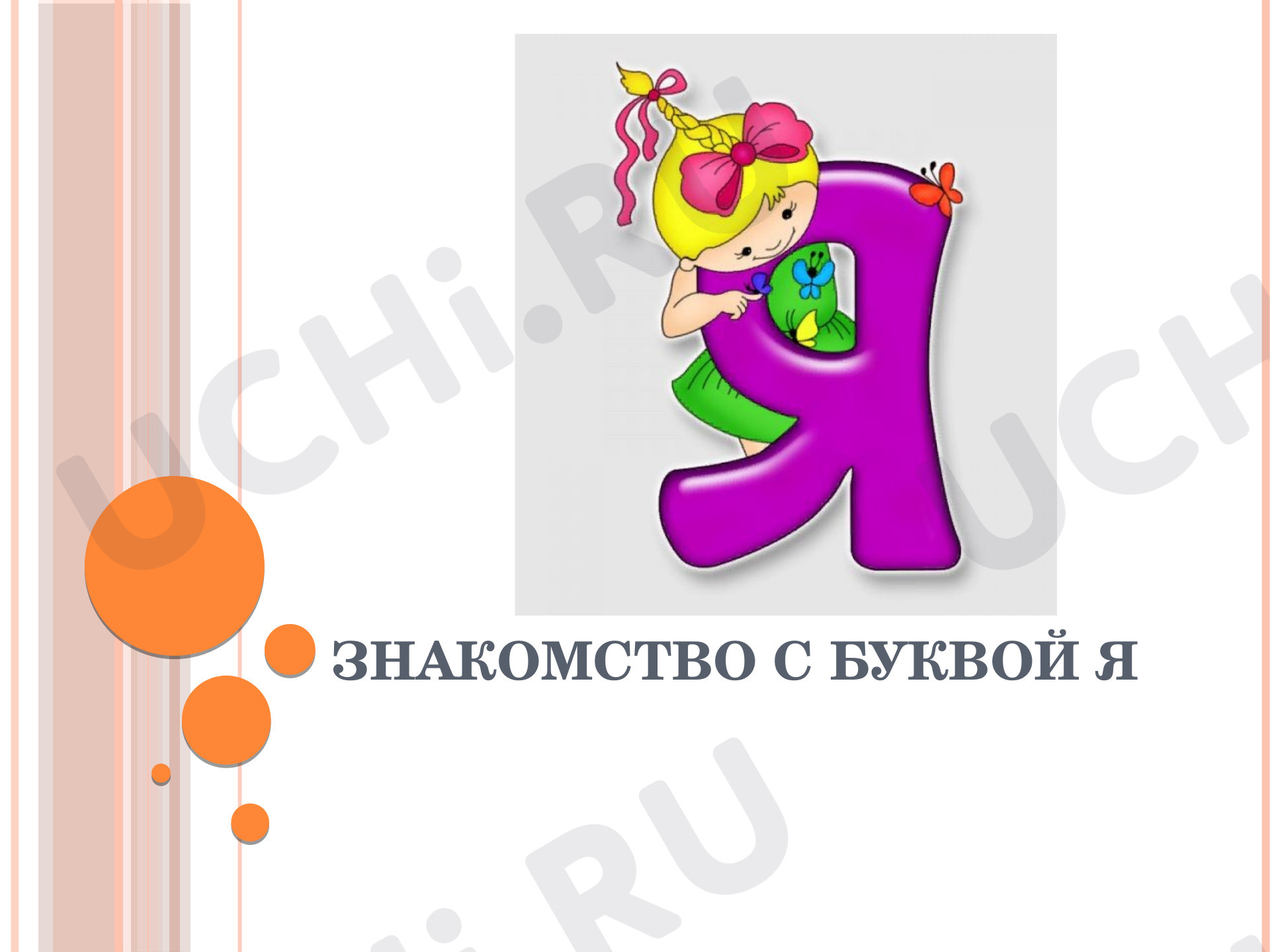 Предпросмотр материала Буква я