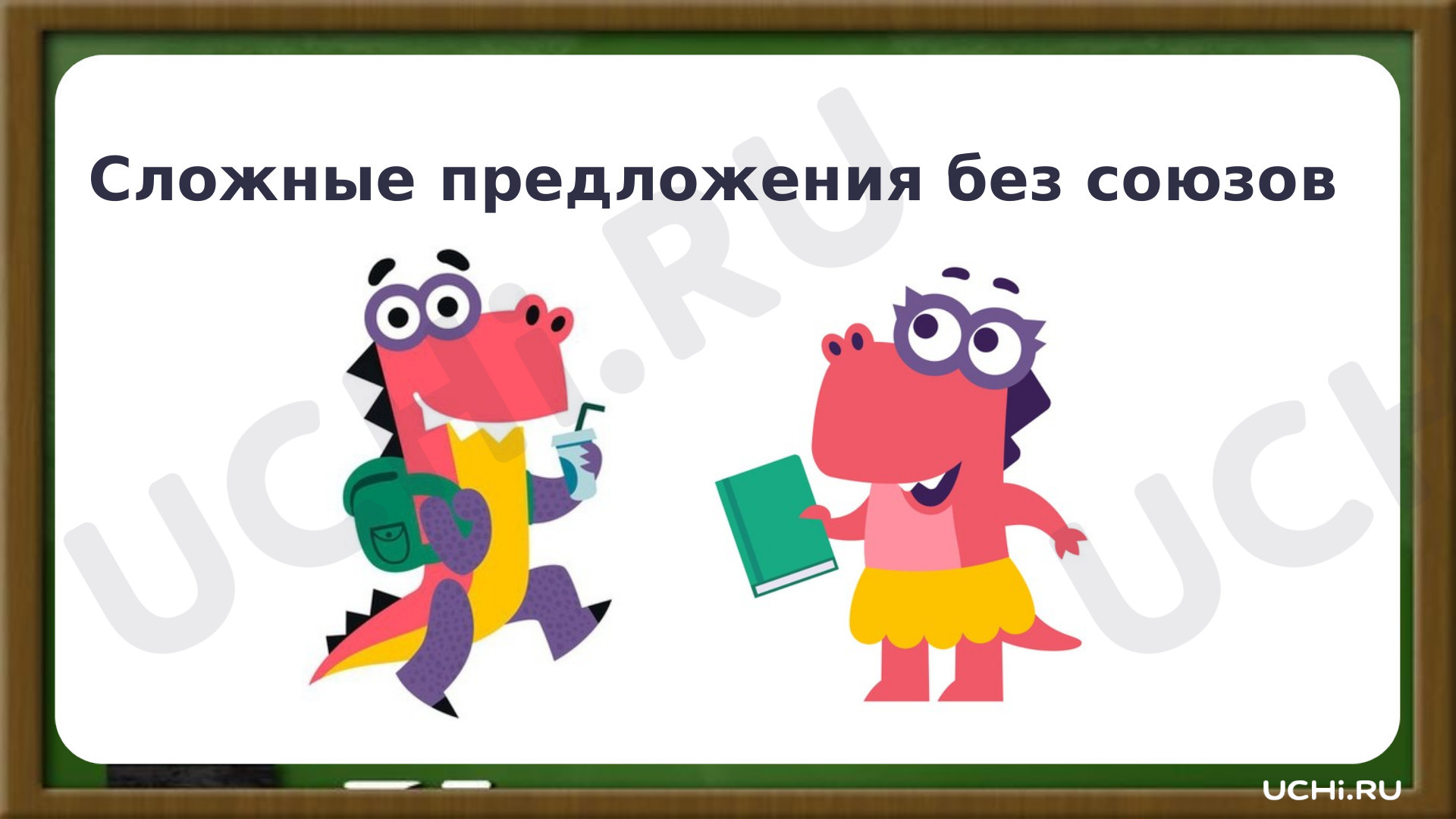 Предпросмотр материала Презентация к уроку русского языка по теме: "Сложное предложение без союзов. Тренинг"