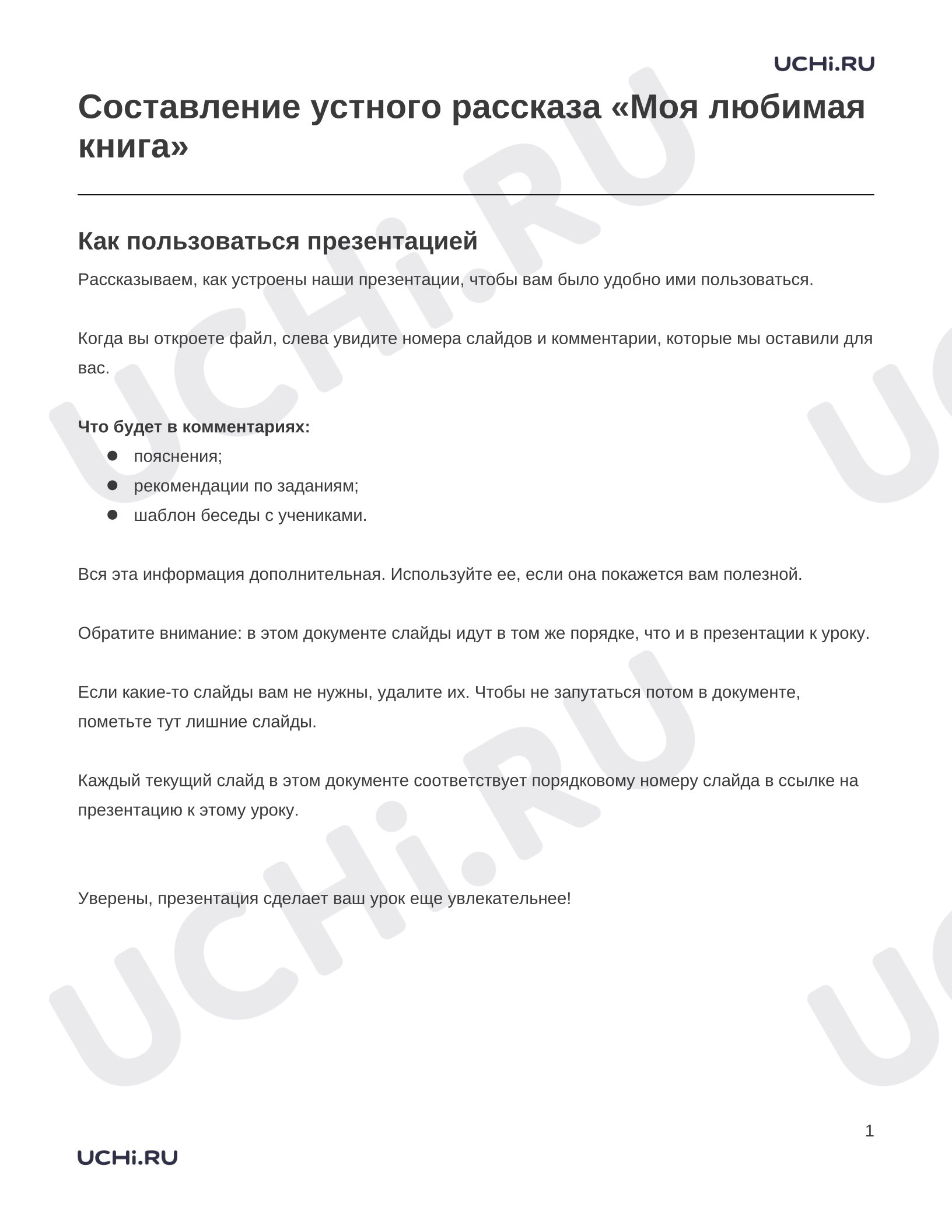 Предпросмотр материала Заметки к презентации «Составление устного рассказа «Моя любимая книга»»