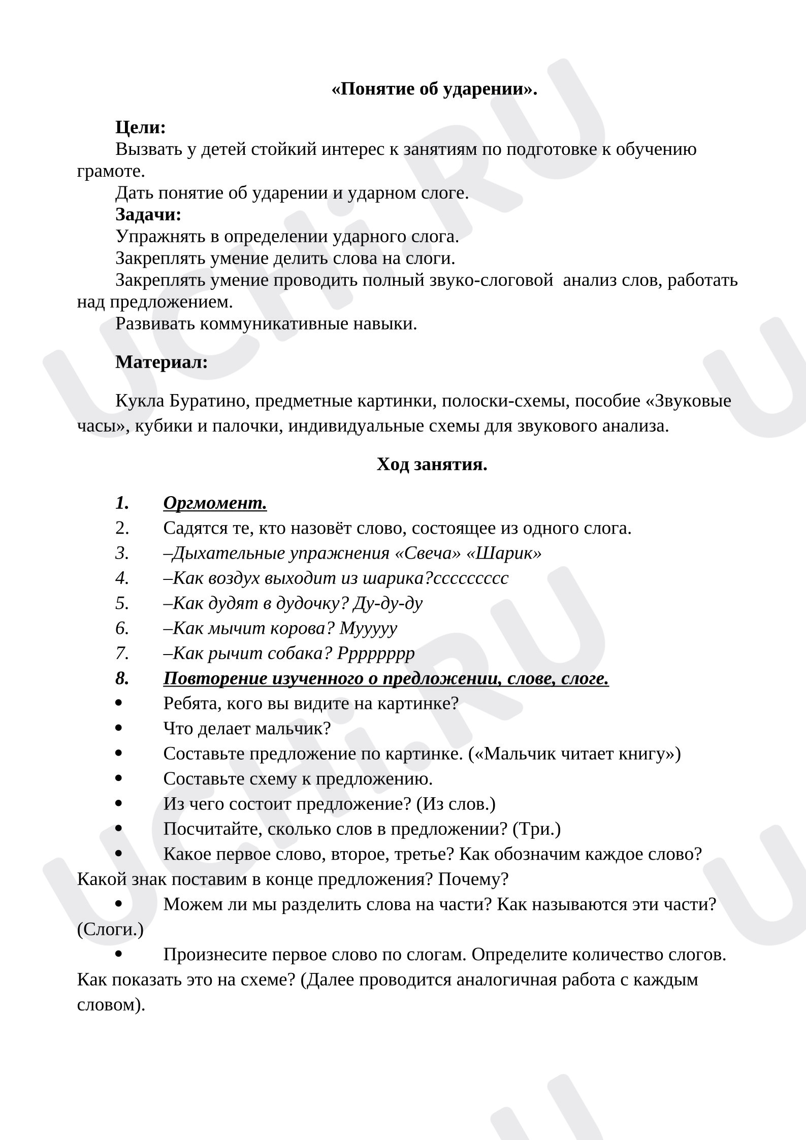 Предпросмотр материала Конспект урока обучения грамоте "Ударение"