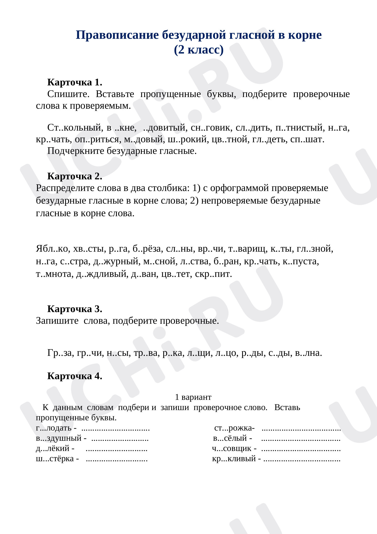 Предпросмотр материала Рабочие листы по русскому языку. Правописание безударной гласной в корне.