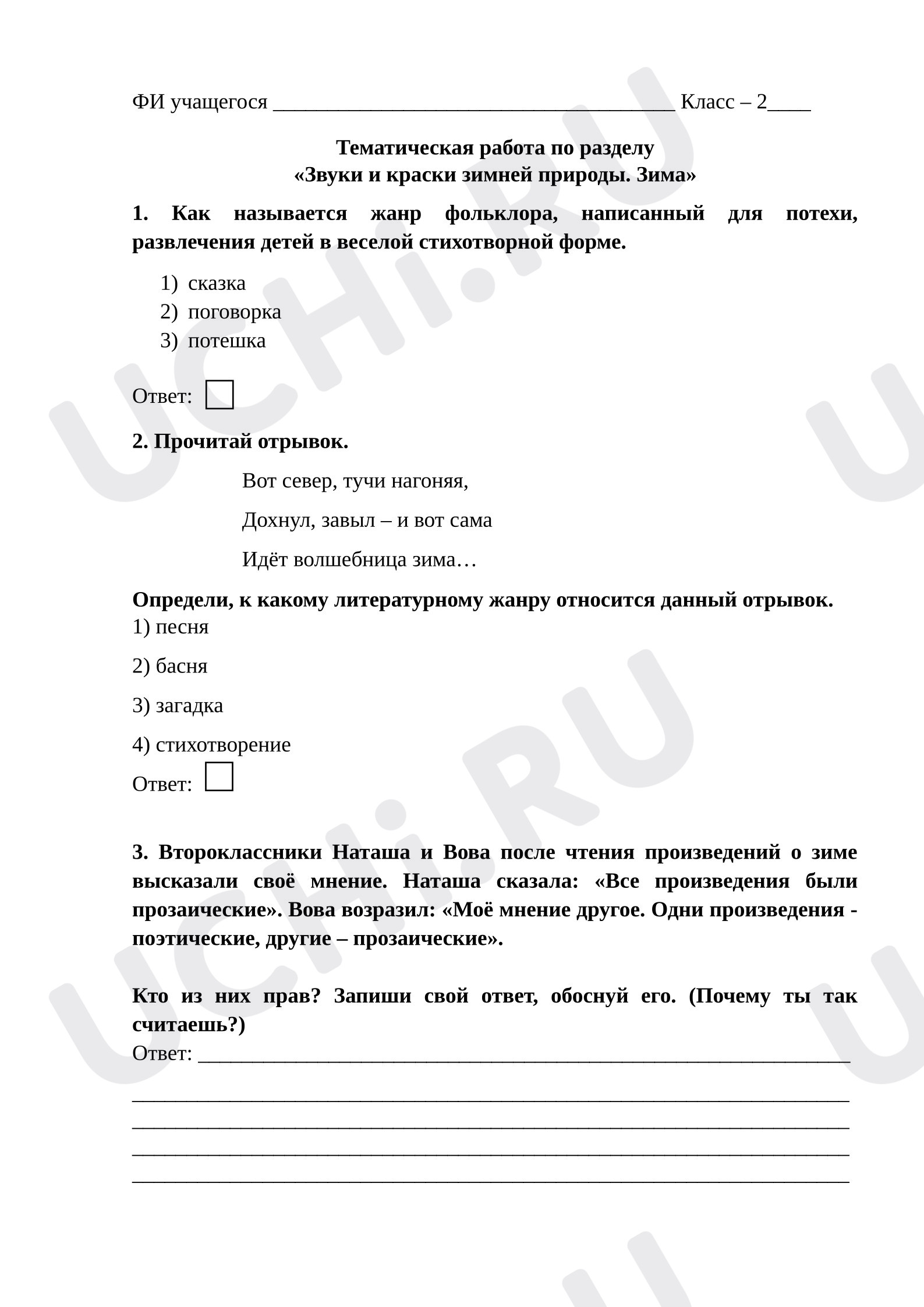 Предпросмотр материала Тематическая проверочная работа к уроку литературного чтения по разделу «Звуки и краски природы. Зима».
