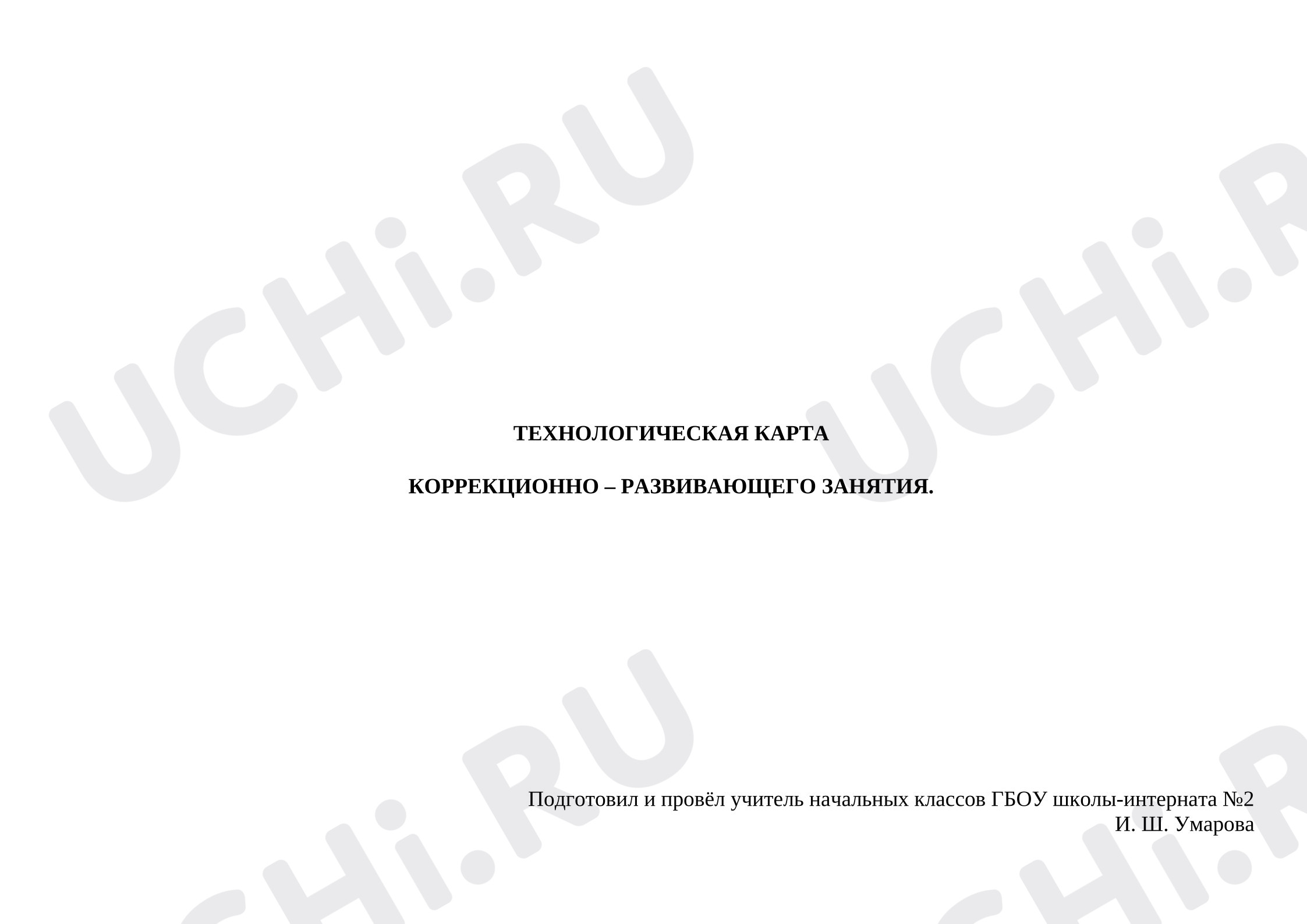 Предпросмотр материала Технологическая карта коррекционного занятия по математике.