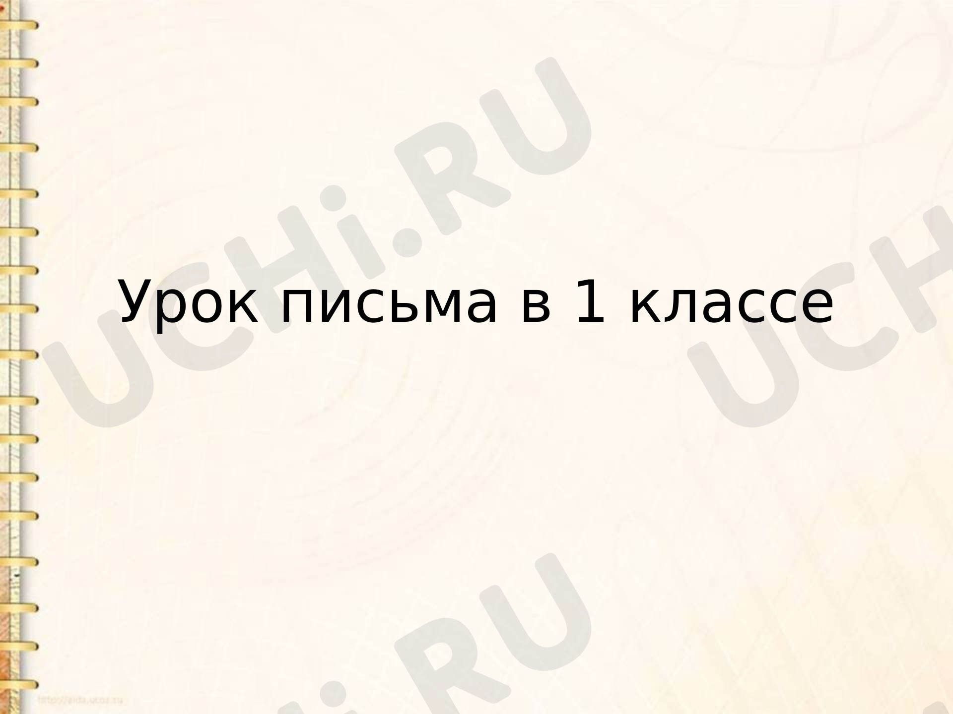 Предпросмотр материала Презентация к уроку обучения грамоте по теме: "Заглавная буква Е"