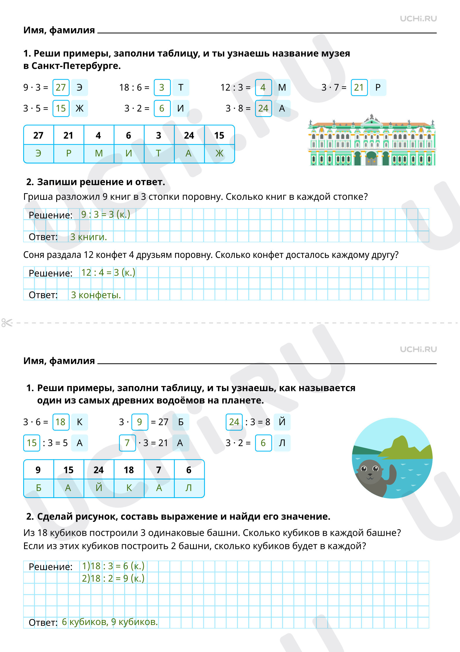 Ответы на рабочие листы по теме «Табличное умножение в пределах 50. Деление  на 3»: Табличное умножение в пределах 50. Деление числа на 3 | Учи.ру