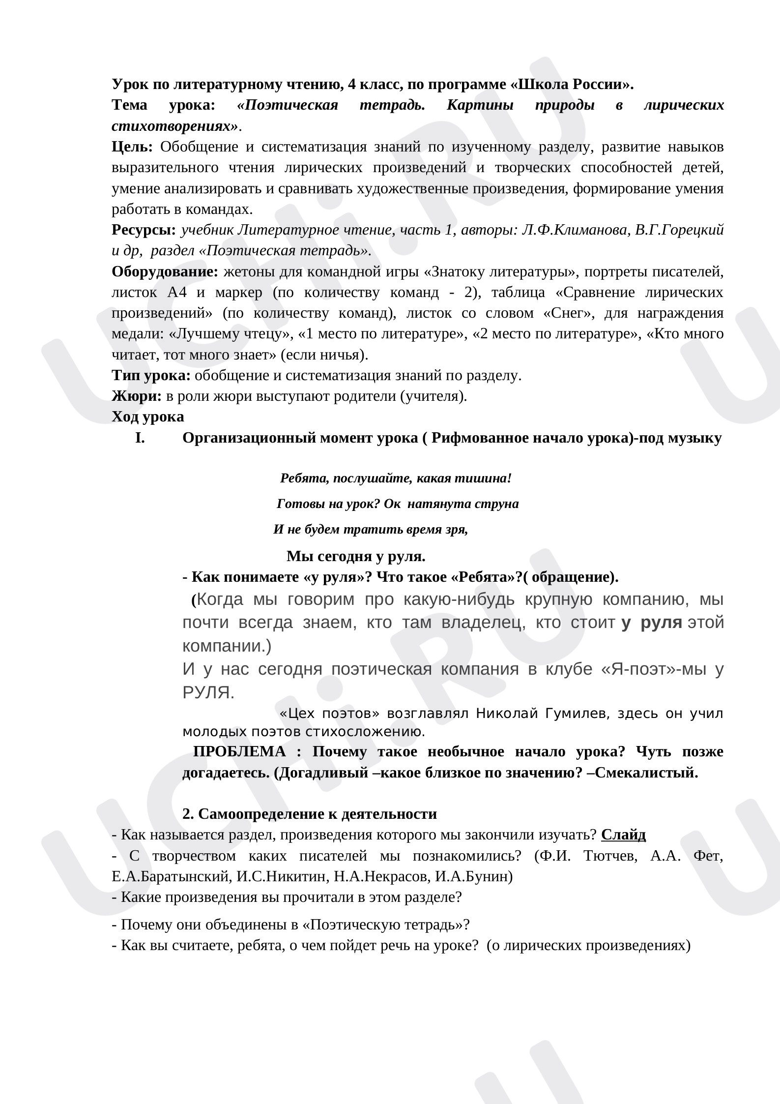 Предпросмотр материала Конспект урока литературного чтения по теме: «Поэтическая тетрадь. Картины природы в лирических стихотворениях».