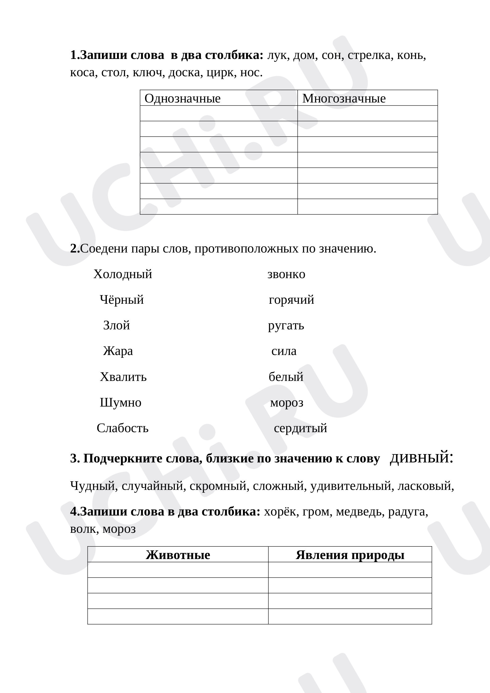 Предпросмотр материала Рабочий лист по русскому языку по теме: Лексика, значение слова