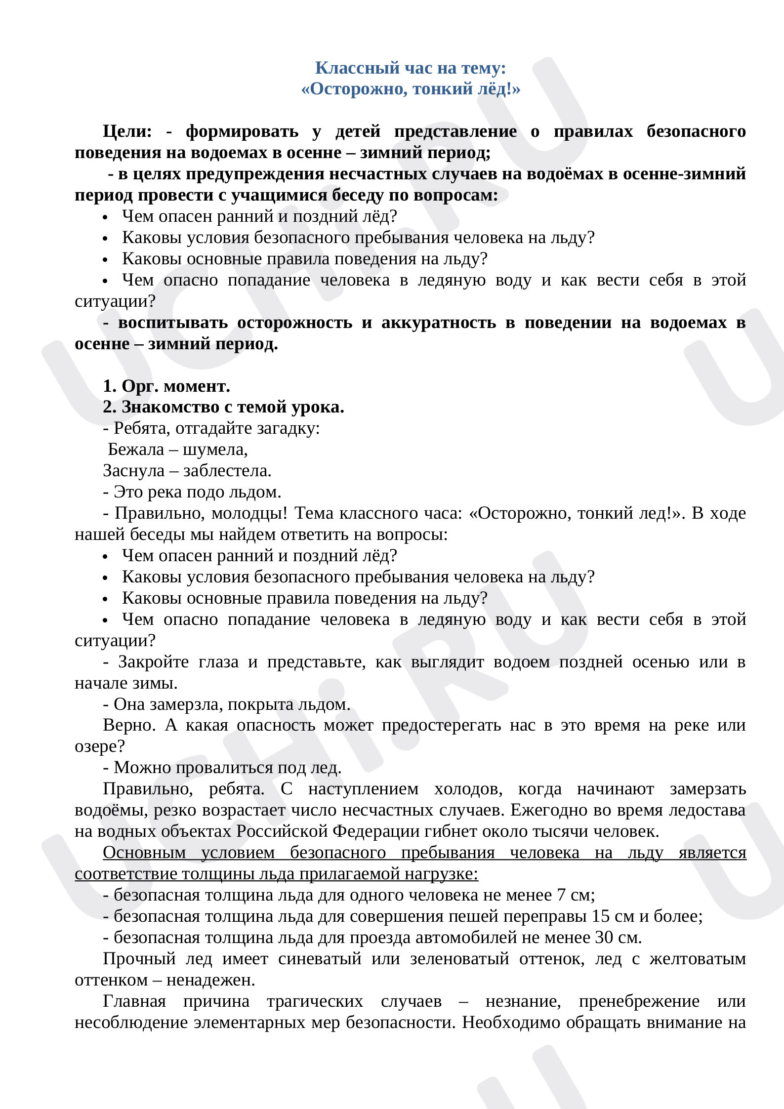 Предпросмотр материала План классного часа по теме: Осторожно тонкий лёд