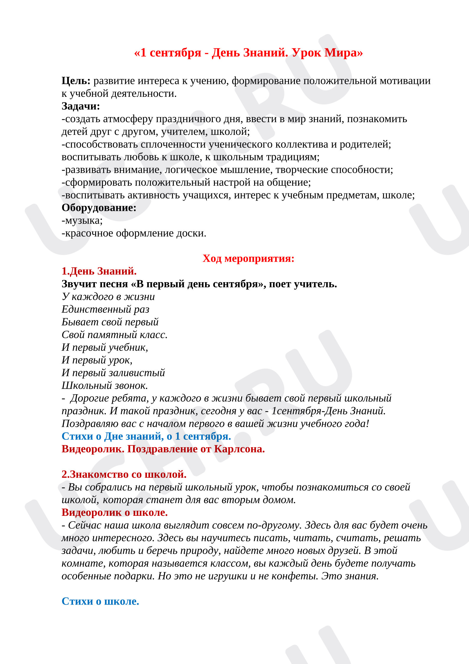 Предпросмотр материала План занятия. Классный час. «1 сентября - День Знаний. Урок Мира»