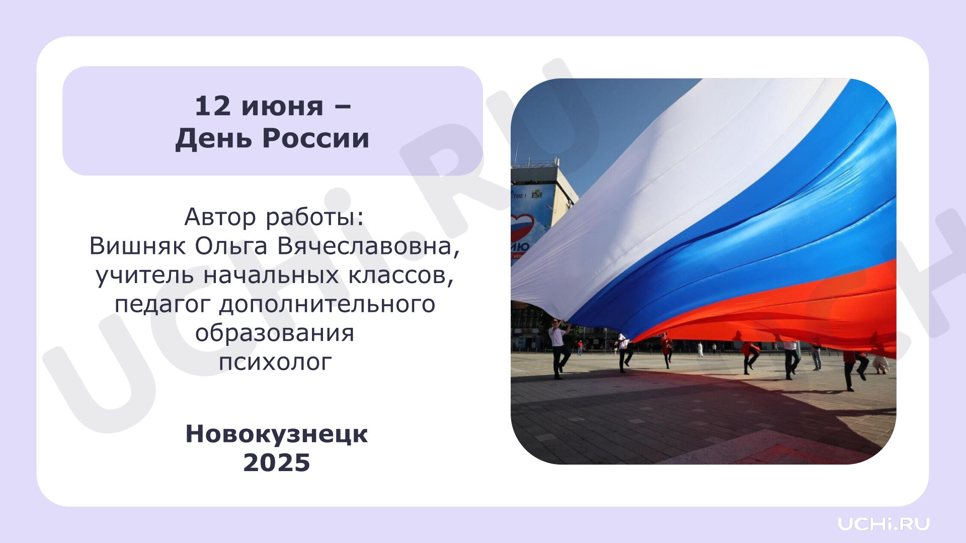 Предпросмотр материала Презентация. 12 июня - День России