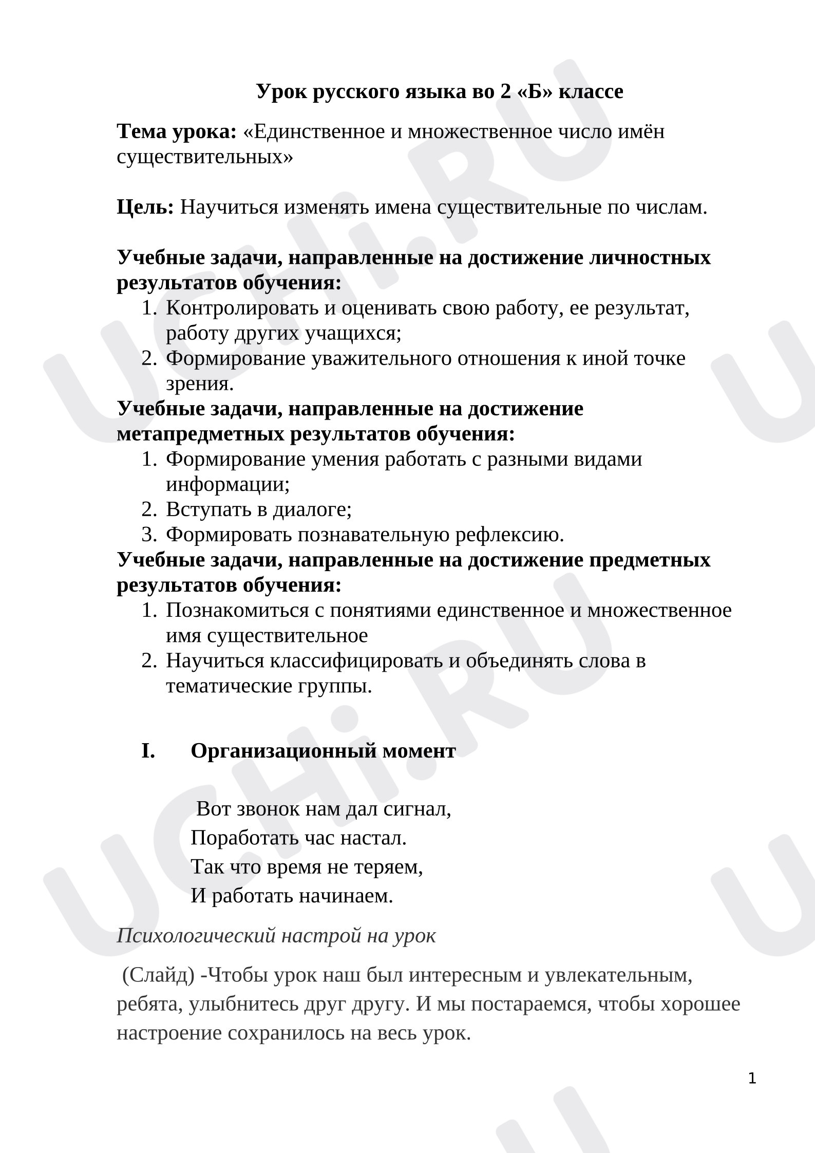 Предпросмотр материала План урока русского языка «Единственное и множественное число имён существительных»