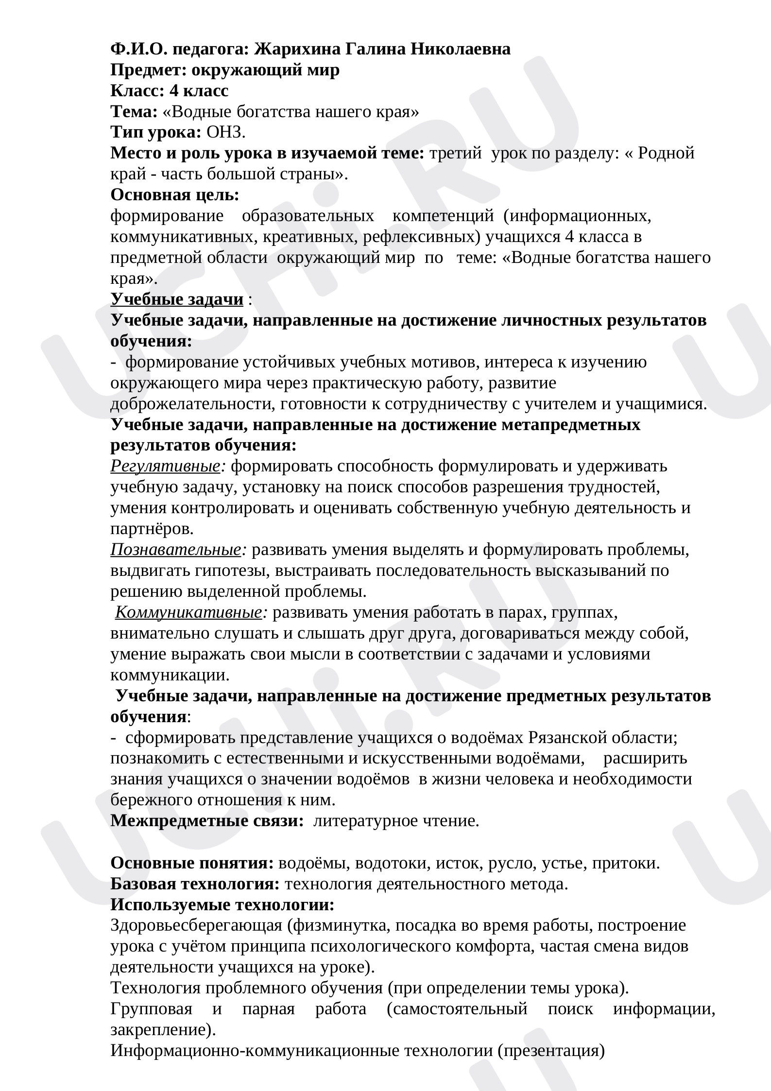 Предпросмотр материала Разработка открытого урока по теме " Водные богатства родного края"