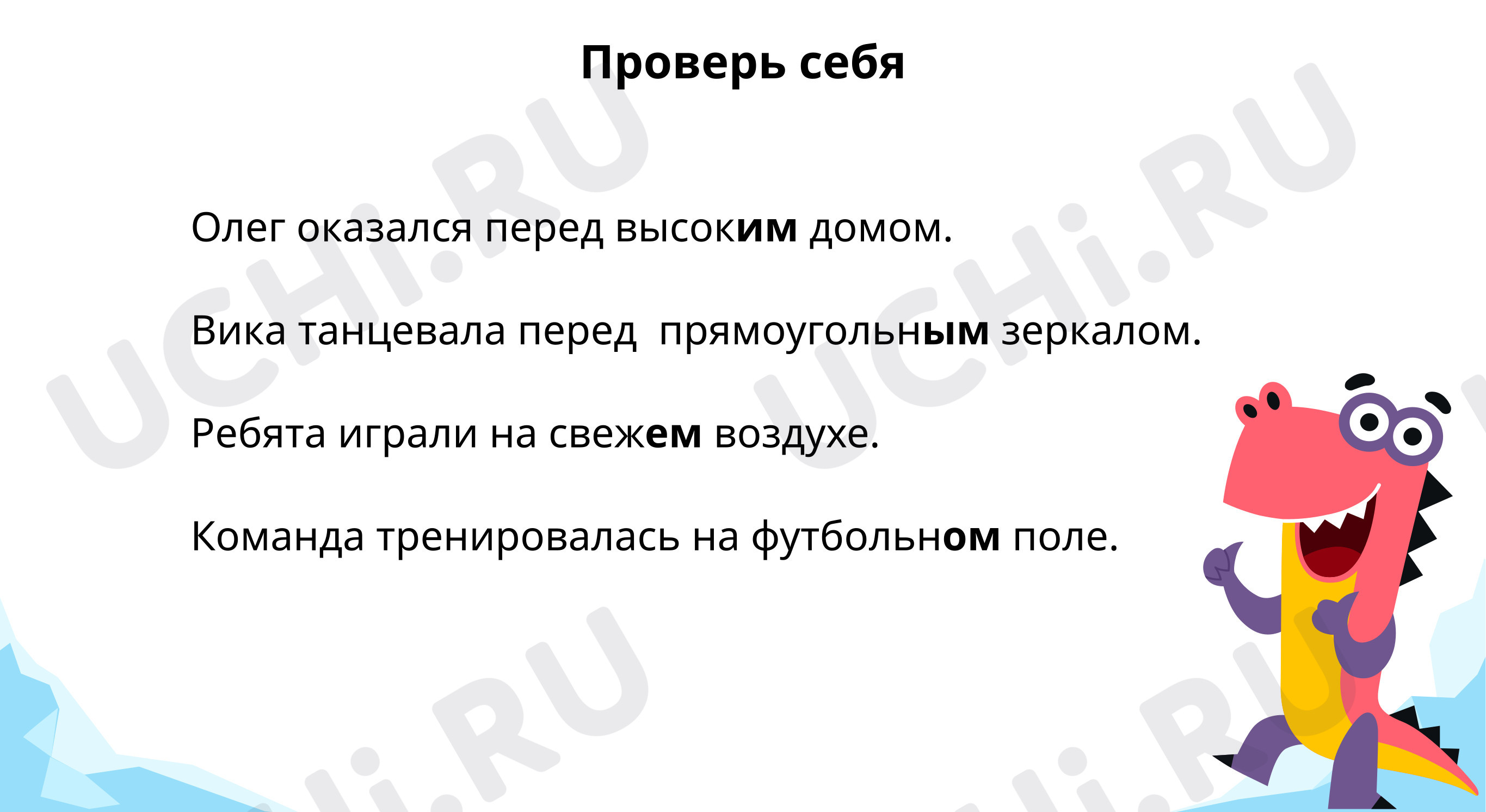 Реши примеры и разгадай название транспортных средств: Правописание  окончаний имён прилагательных мужского и среднего рода в творительном и  предложном падежах | Учи.ру