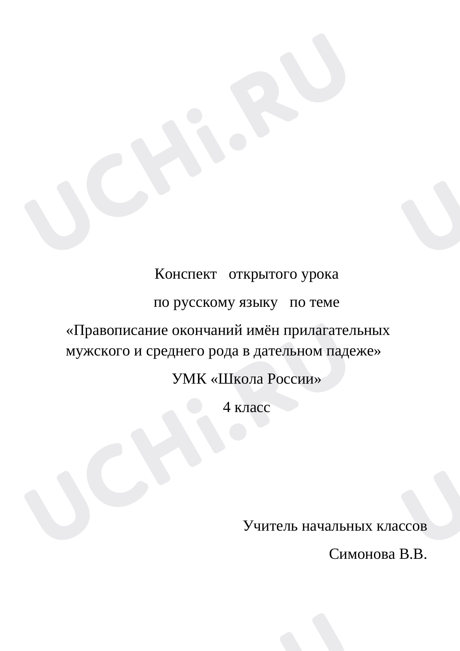 Предпросмотр материала Правописание окончаний имён прилагательных мужского и среднего рода в дательном падеже УМК Школа России