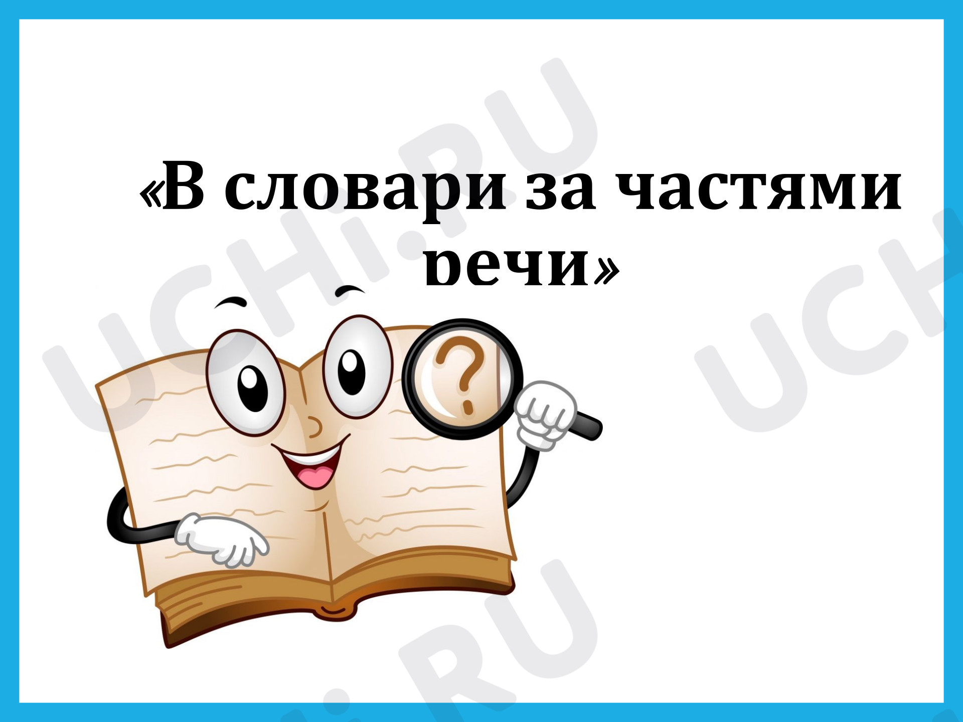 Предпросмотр материала Презентация «В словари за частями речи»