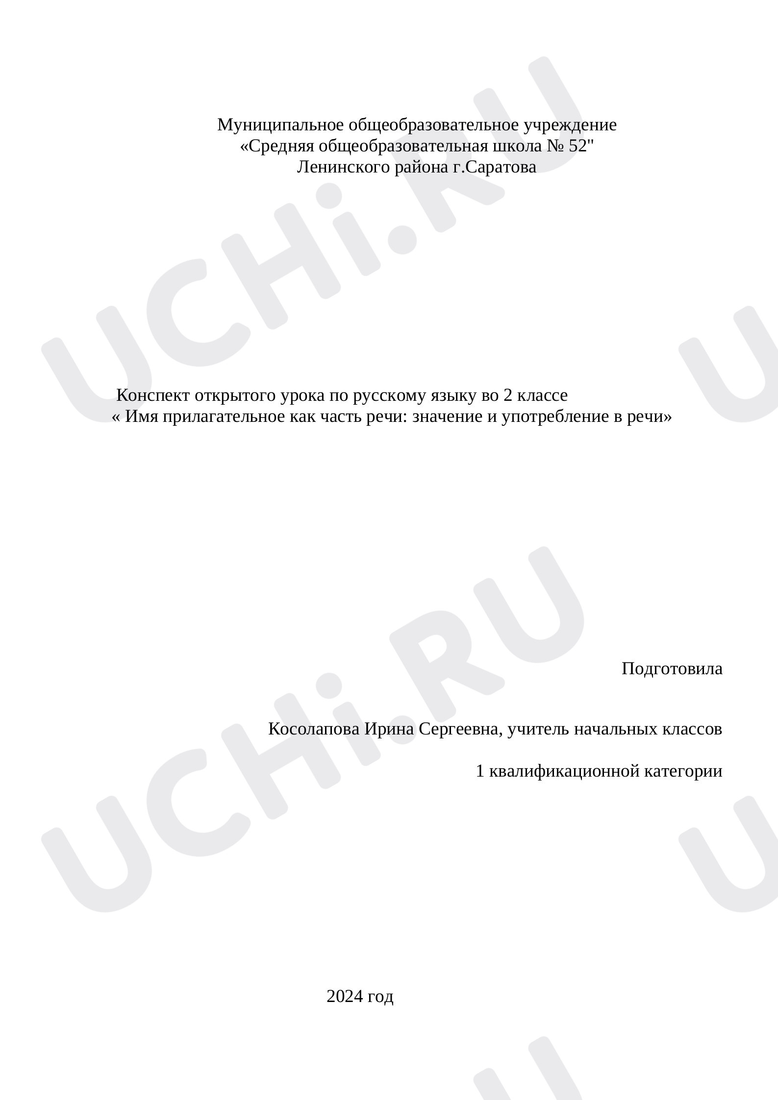 Предпросмотр материала Конспект урока по русскому языку. «Прилагательное как часть речи».